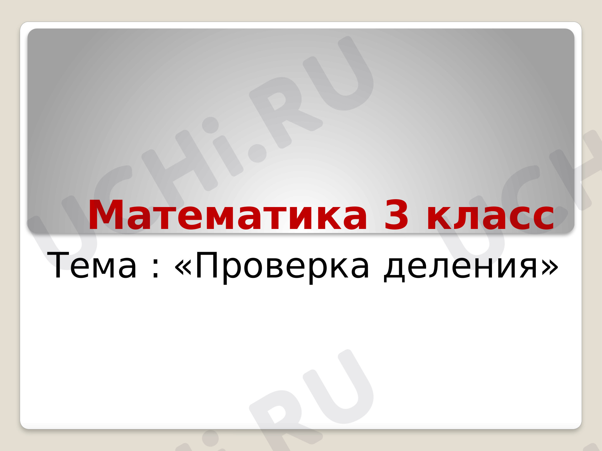 Предпросмотр материала Проверка деления
