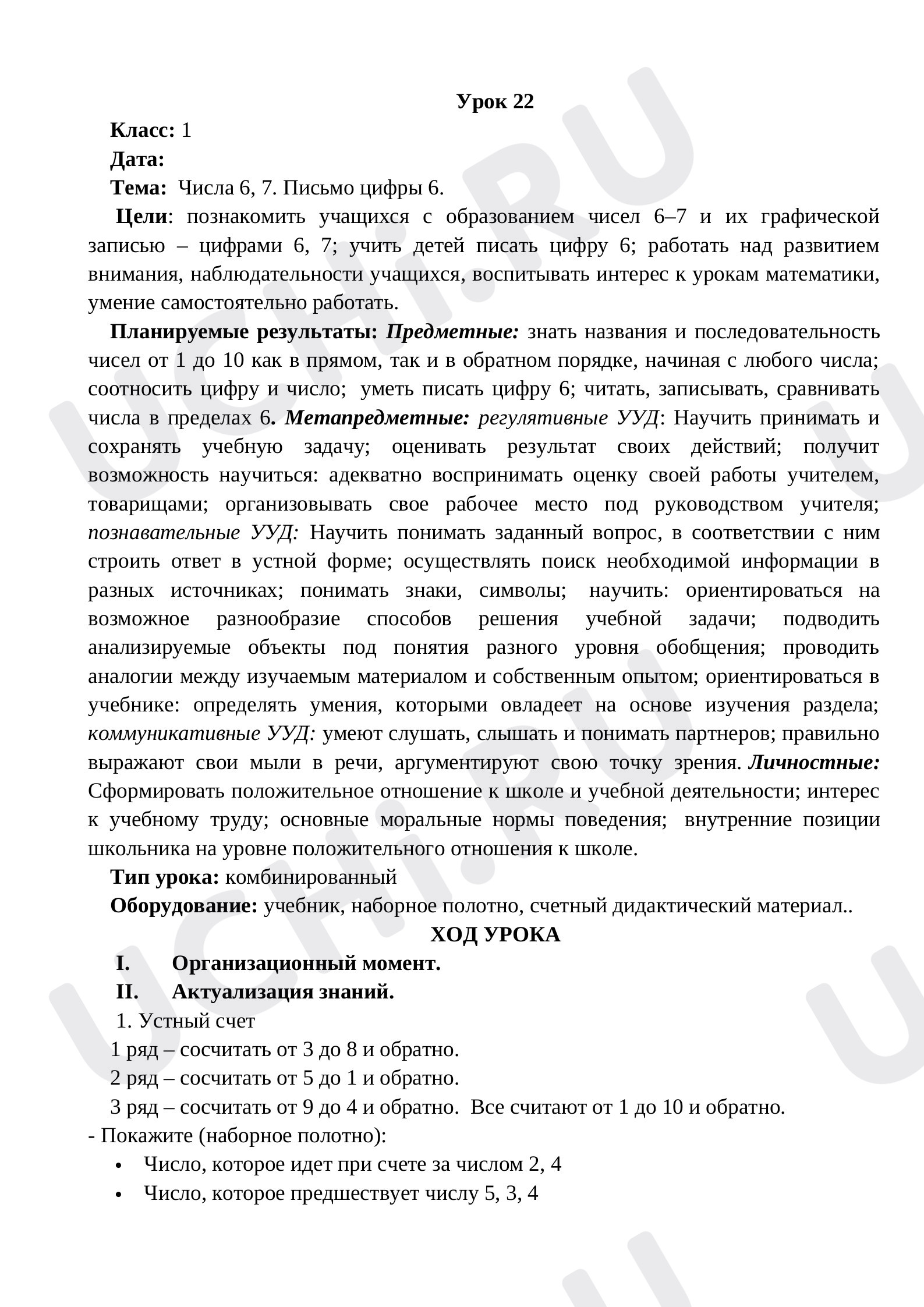 Предпросмотр материала Конспект урока по математике по теме: "Числа 6,7. Письмо цифры 6"