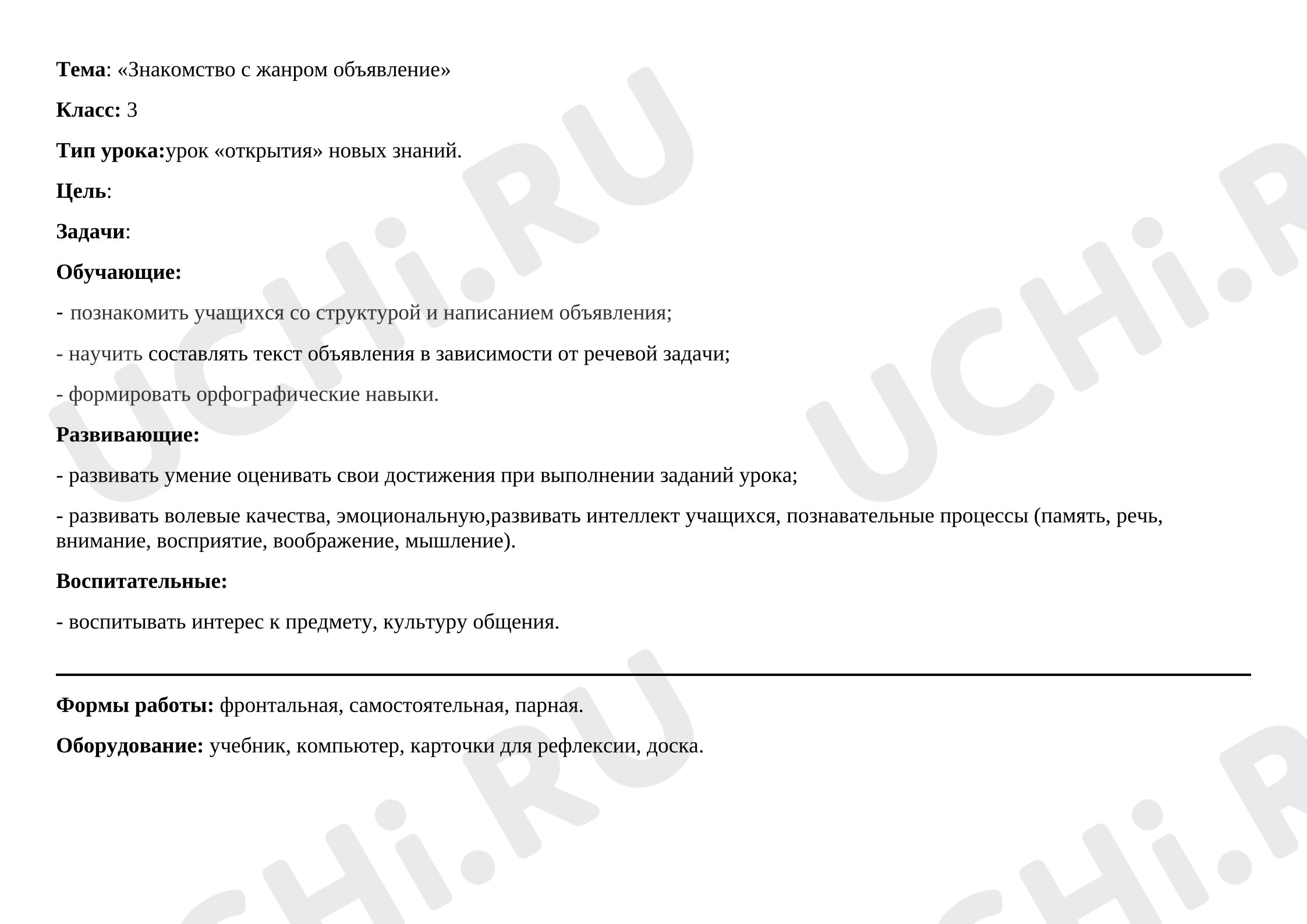 Предпросмотр материала План урока русского языка. Знакомство с жанром объявление