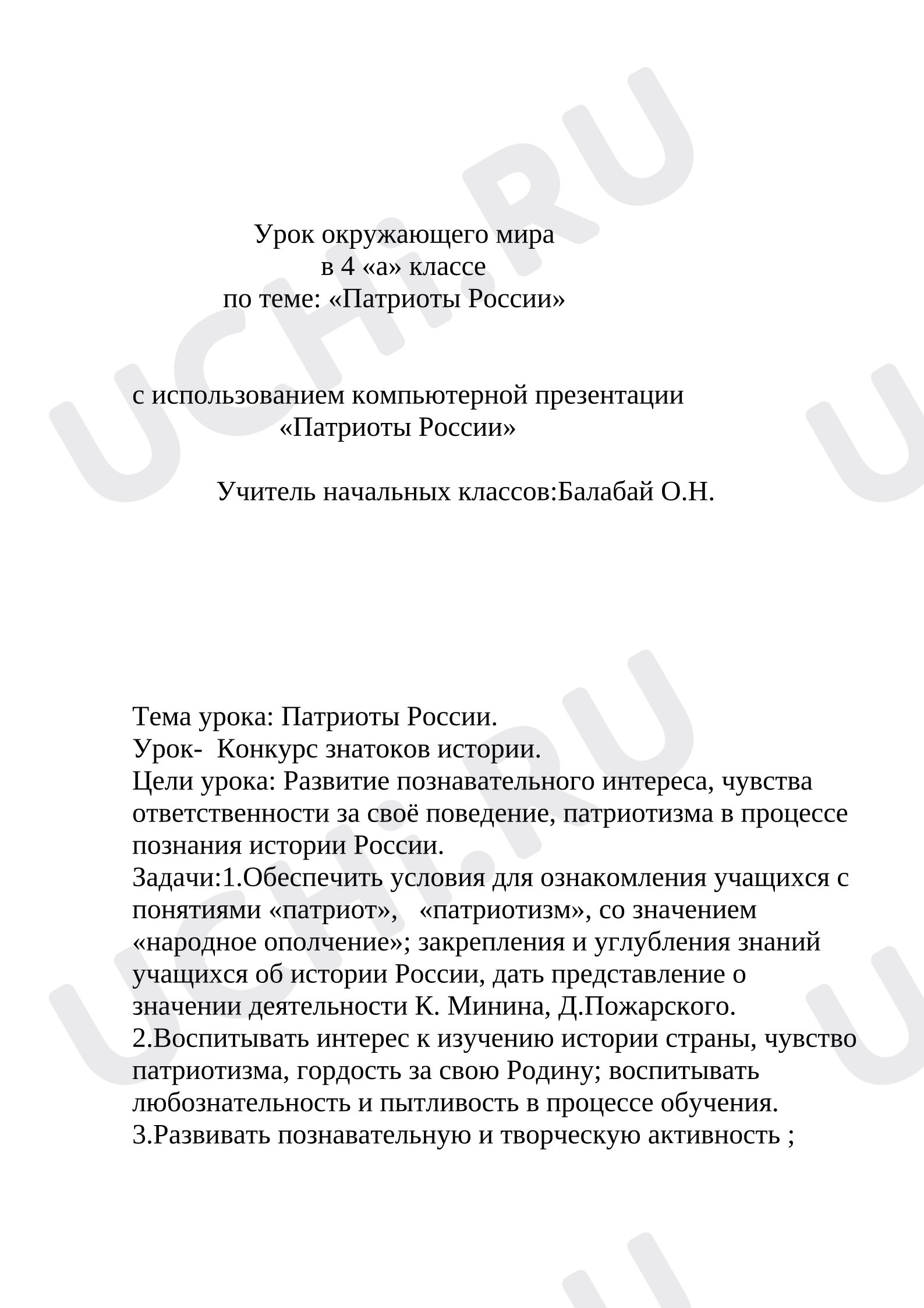 Предпросмотр материала План урока окружающего мира. Патриоты России
