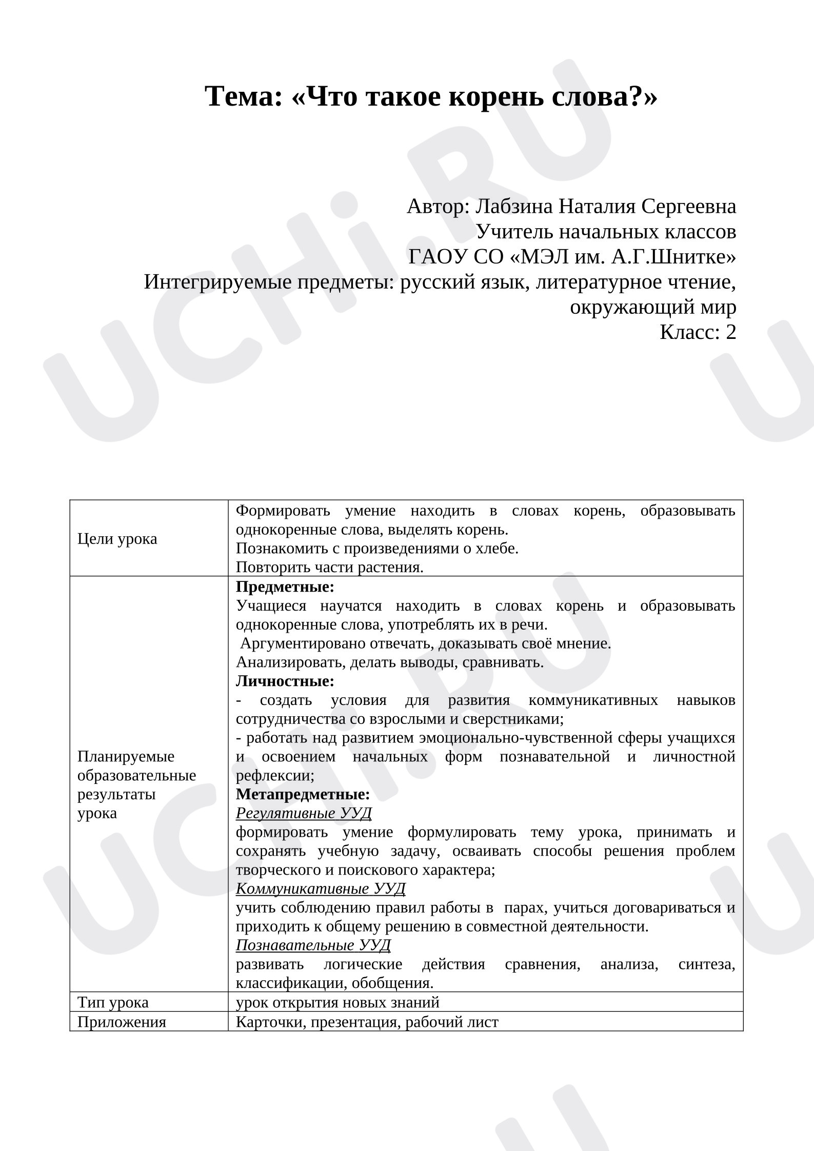 Предпросмотр материала План урока русского языка по теме: Что такое корень?