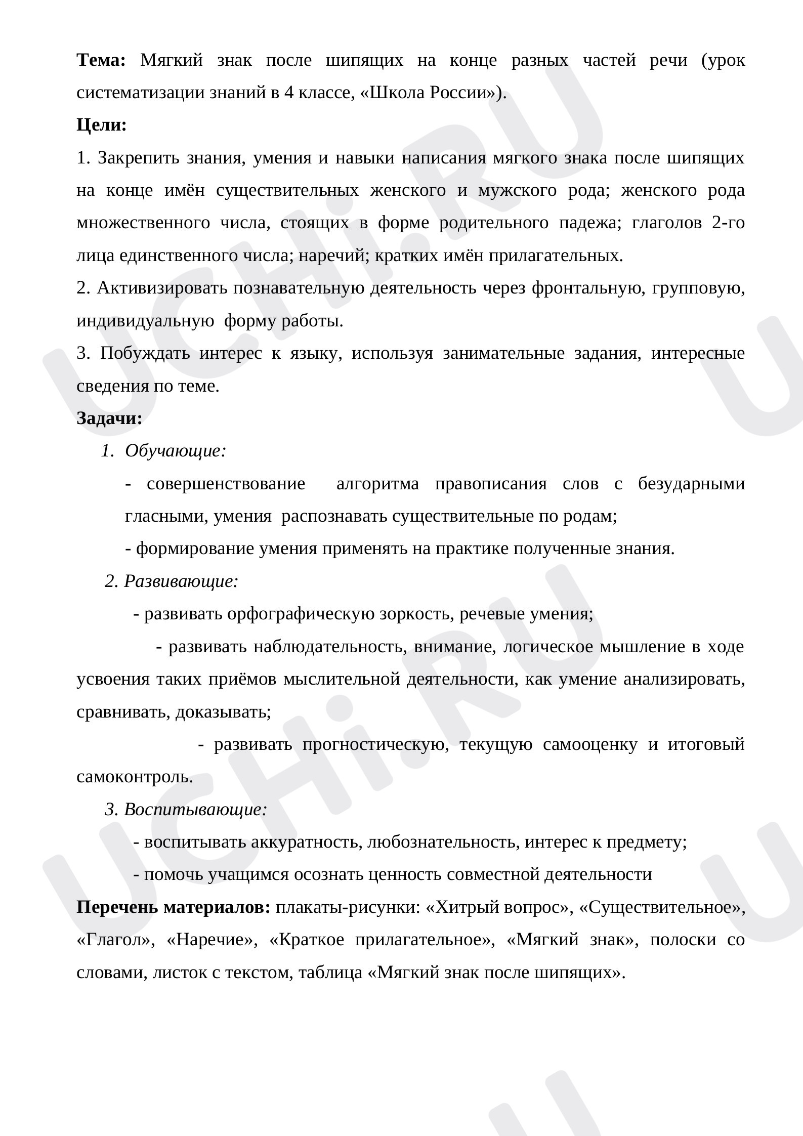 Предпросмотр материала Урок русского языка "Мягкий знак после шипящих на конце разных частей речи"