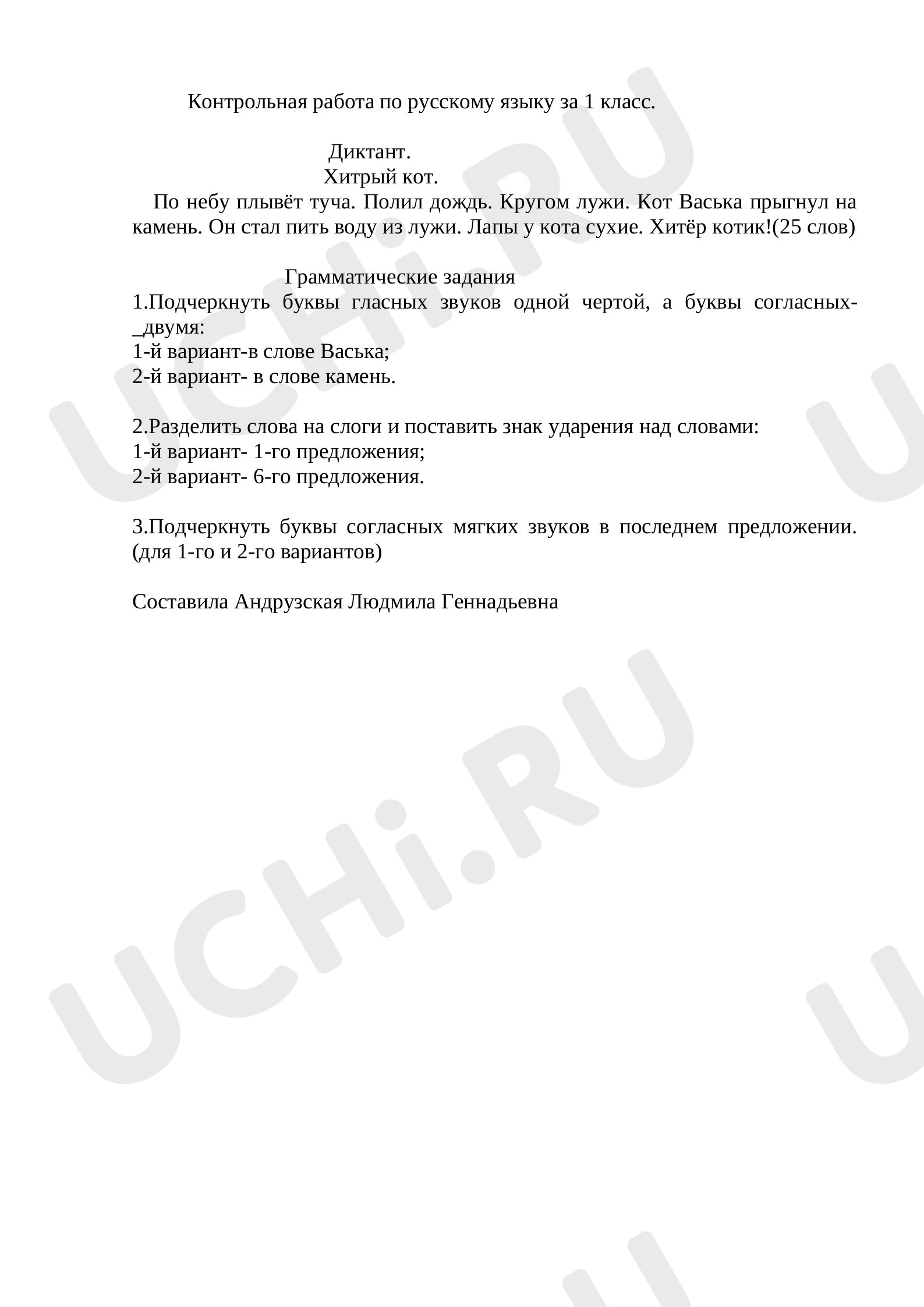 Предпросмотр материала Диктант "Хитрый кот"