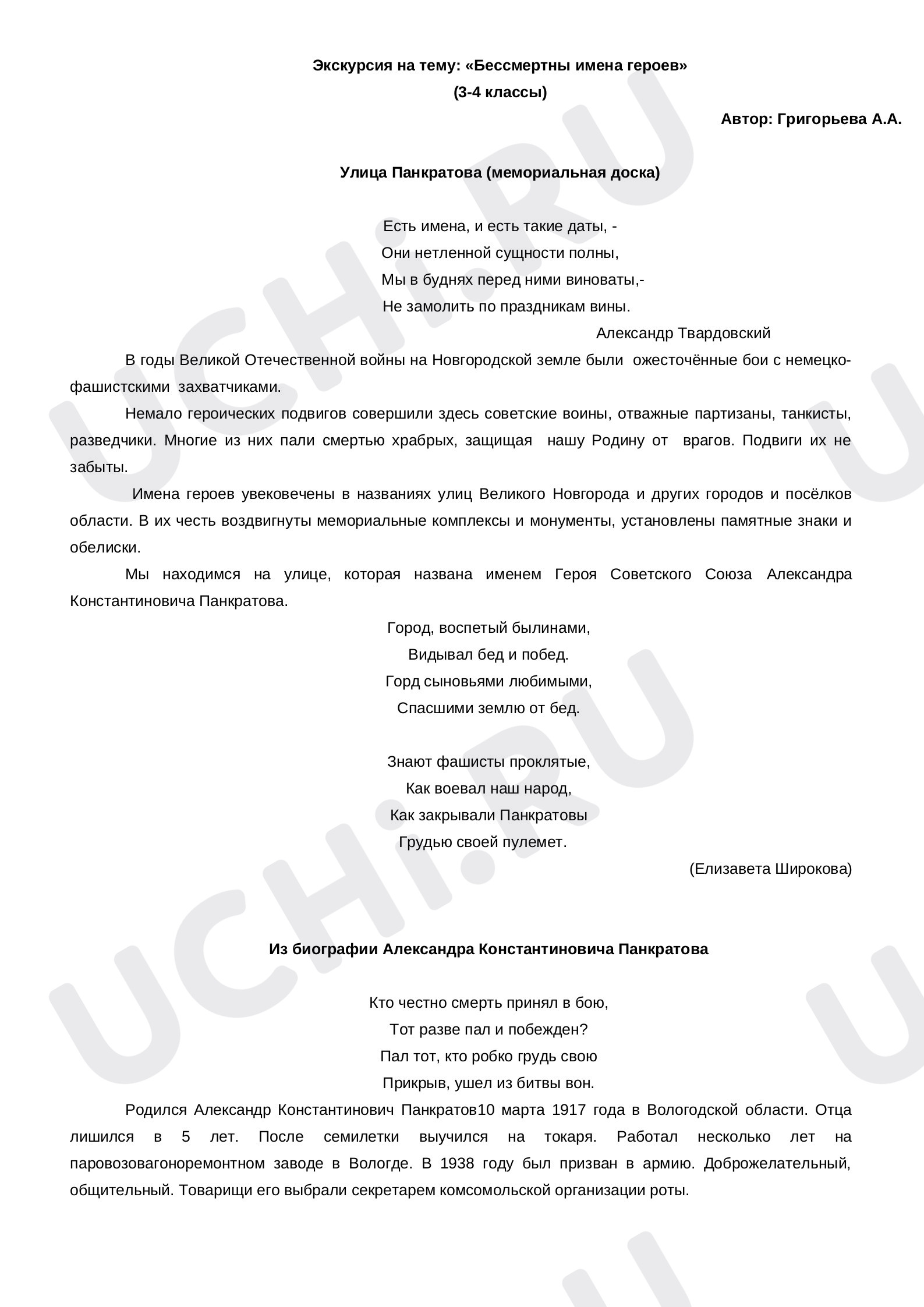 Предпросмотр материала Экскурсия "Бессмертные имена героев"