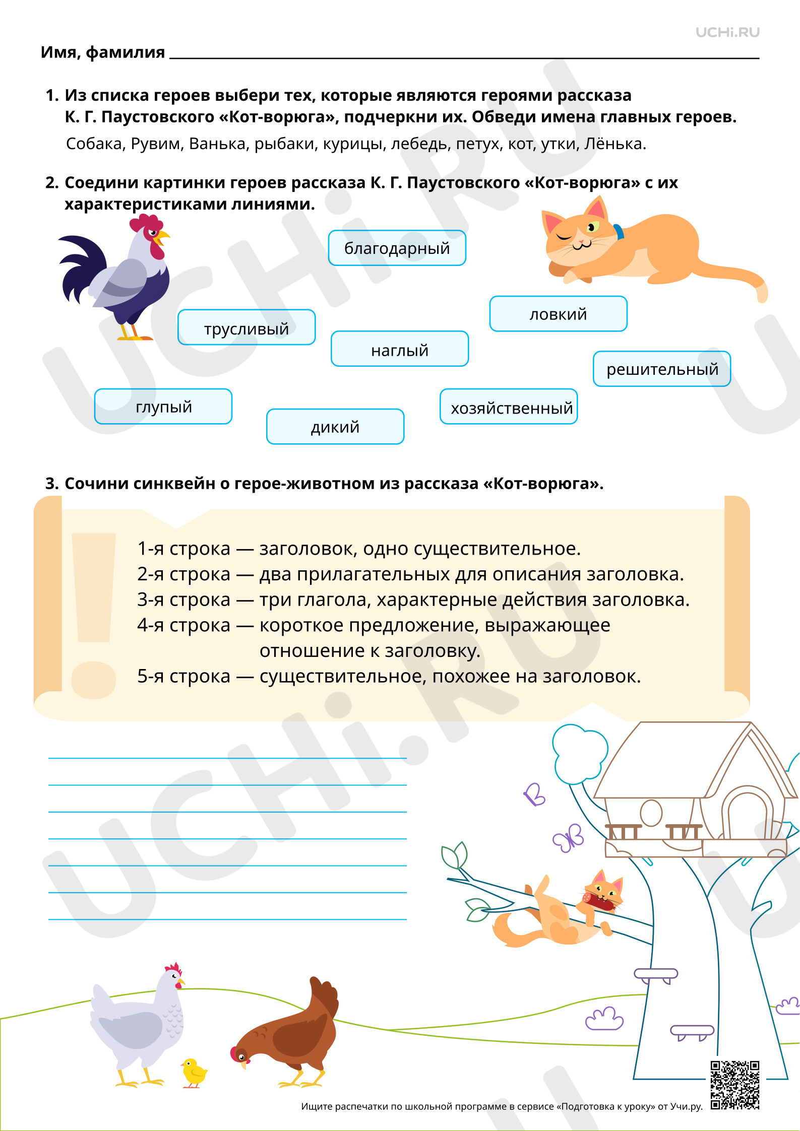 Предпросмотр материала Характеристика героев-животных, их портрет в рассказах писателей. На примере рассказа К. Г. Паустовского «Кот-ворюга». Базовый уровень