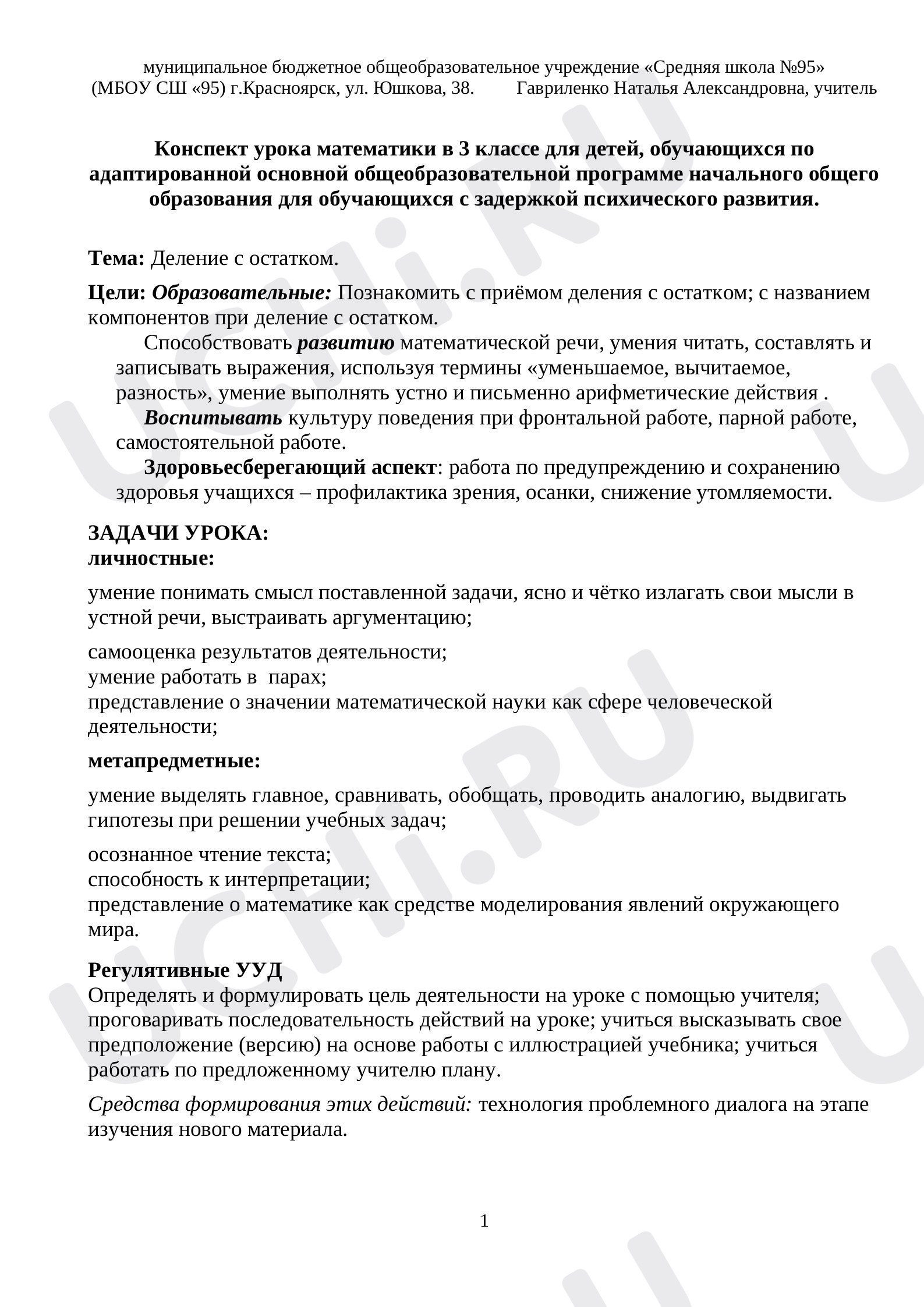 Предпросмотр материала Конспект урока математики 3 класс "Деление с остатком"