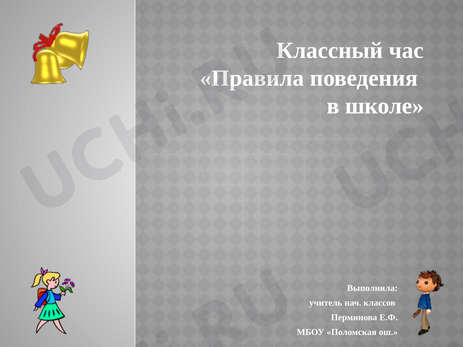 Предпросмотр материала Классный час «Правила поведения в школе»