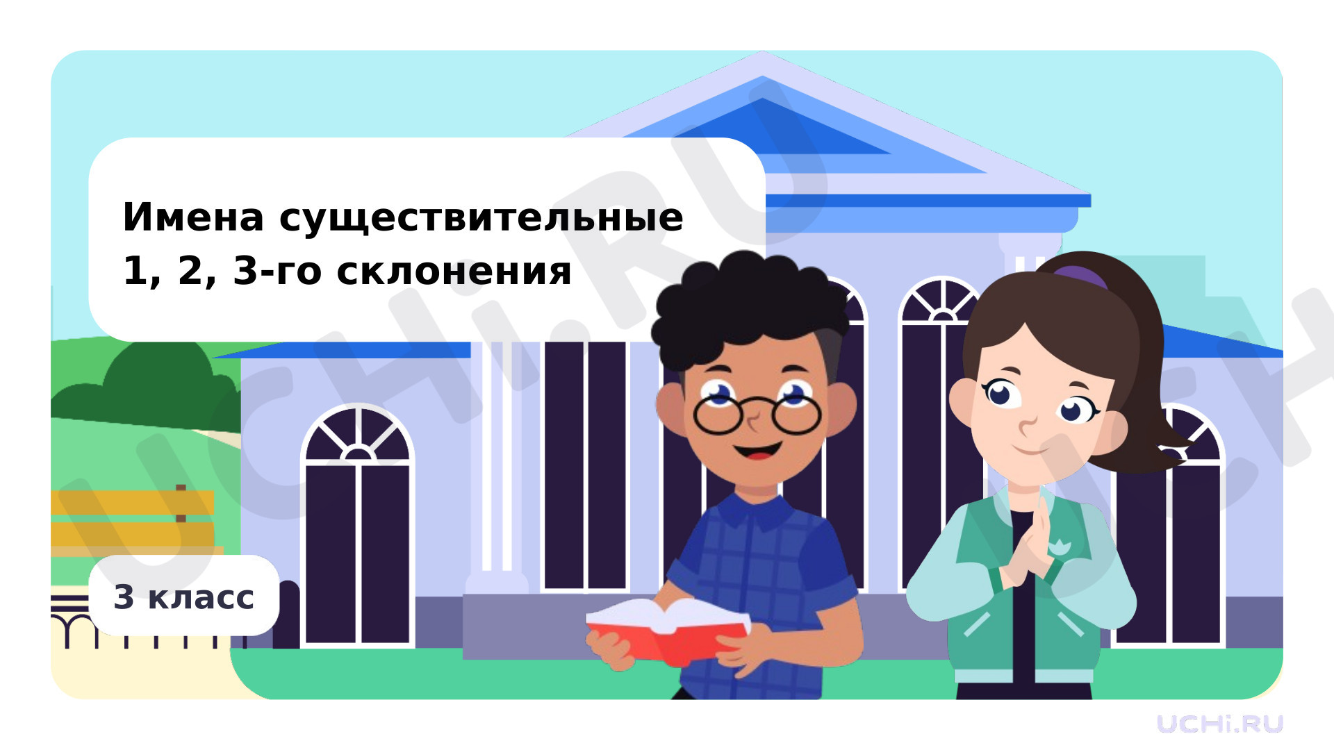 Предпросмотр материала Имена существительные 1, 2 и 3-­го склонений