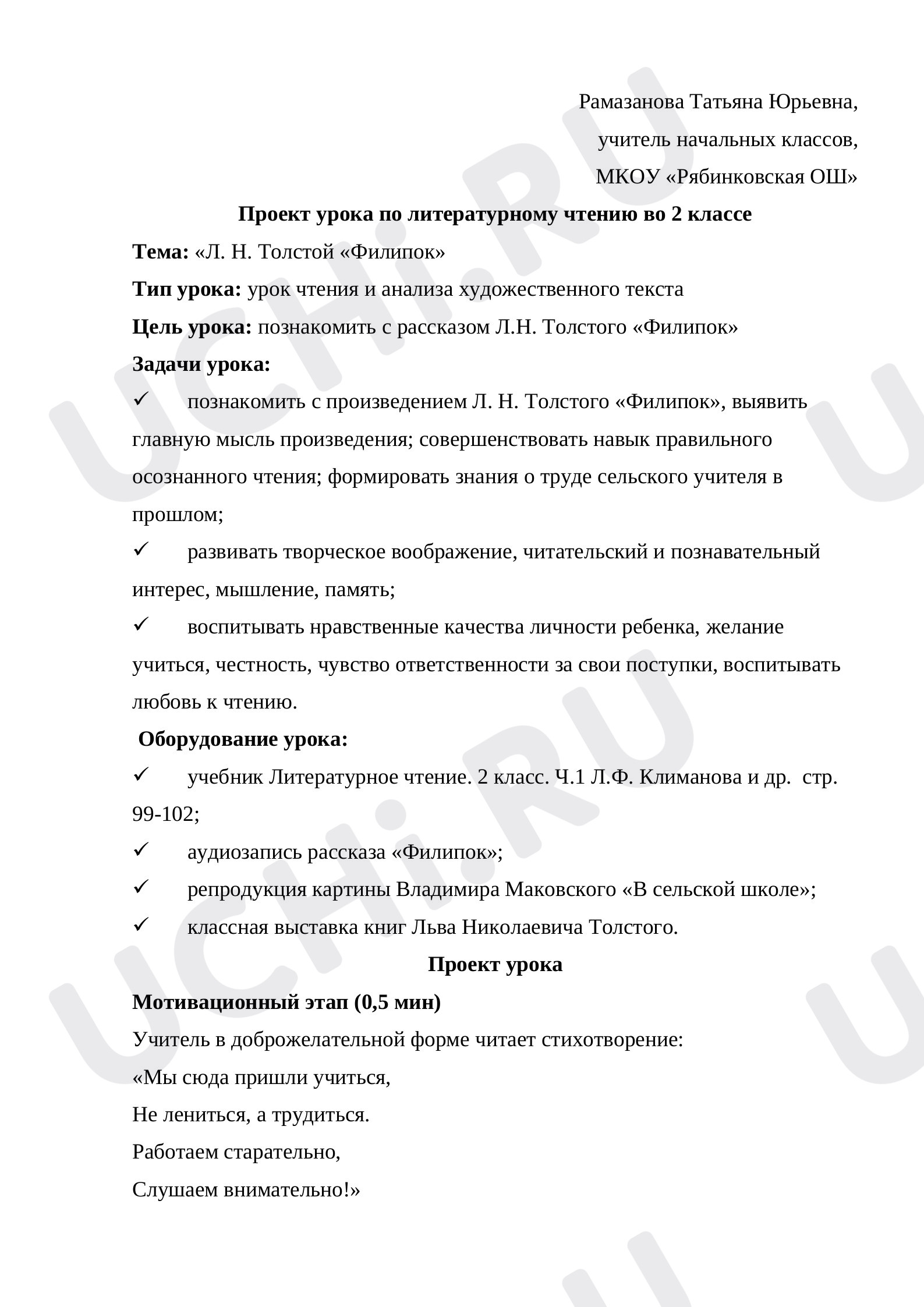 Предпросмотр материала План урока по литературному чтению. Л. Н. Толстой "Филипок".