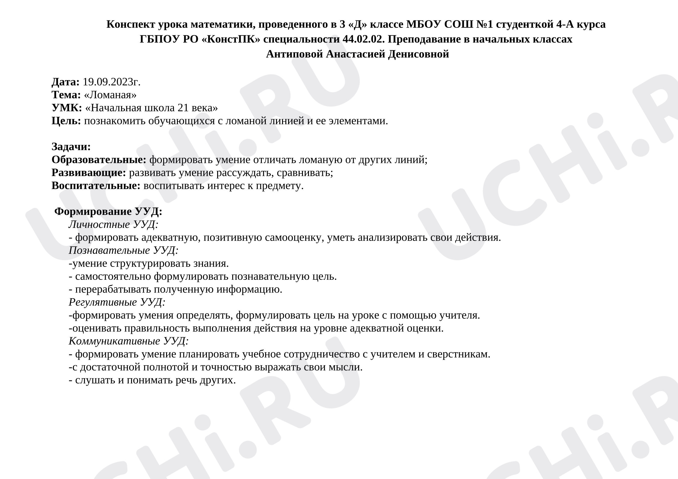 Предпросмотр материала Конспект урока математики. Ломаная.