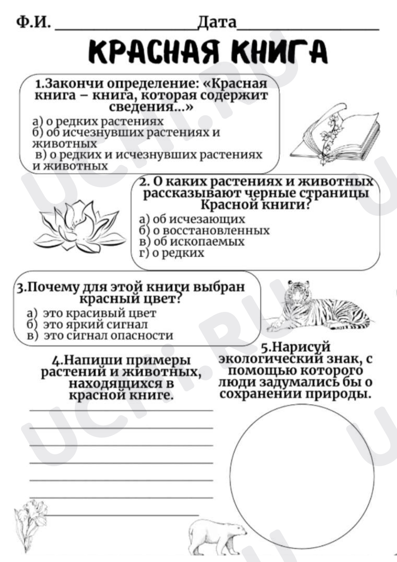 Предпросмотр материала Рабочий лист к уроку окружающего мира. Красная книга