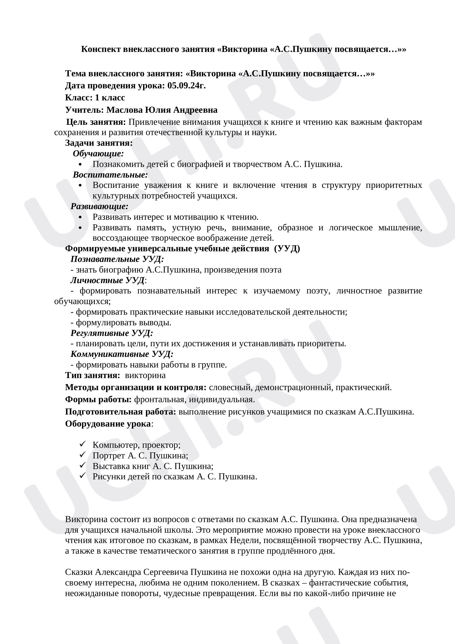 Предпросмотр материала Конспект викторины «А. С. Пушкину посвящается.»