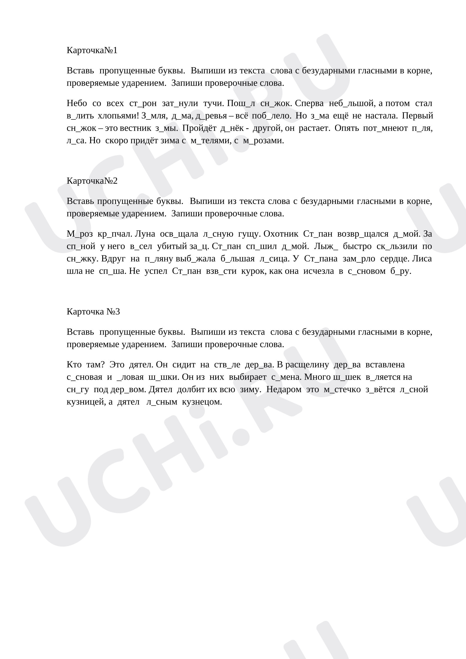 Предпросмотр материала Карточки для индивидуальной работы по русскому языку. Тема: «Безударные гласные проверяемые ударением»
