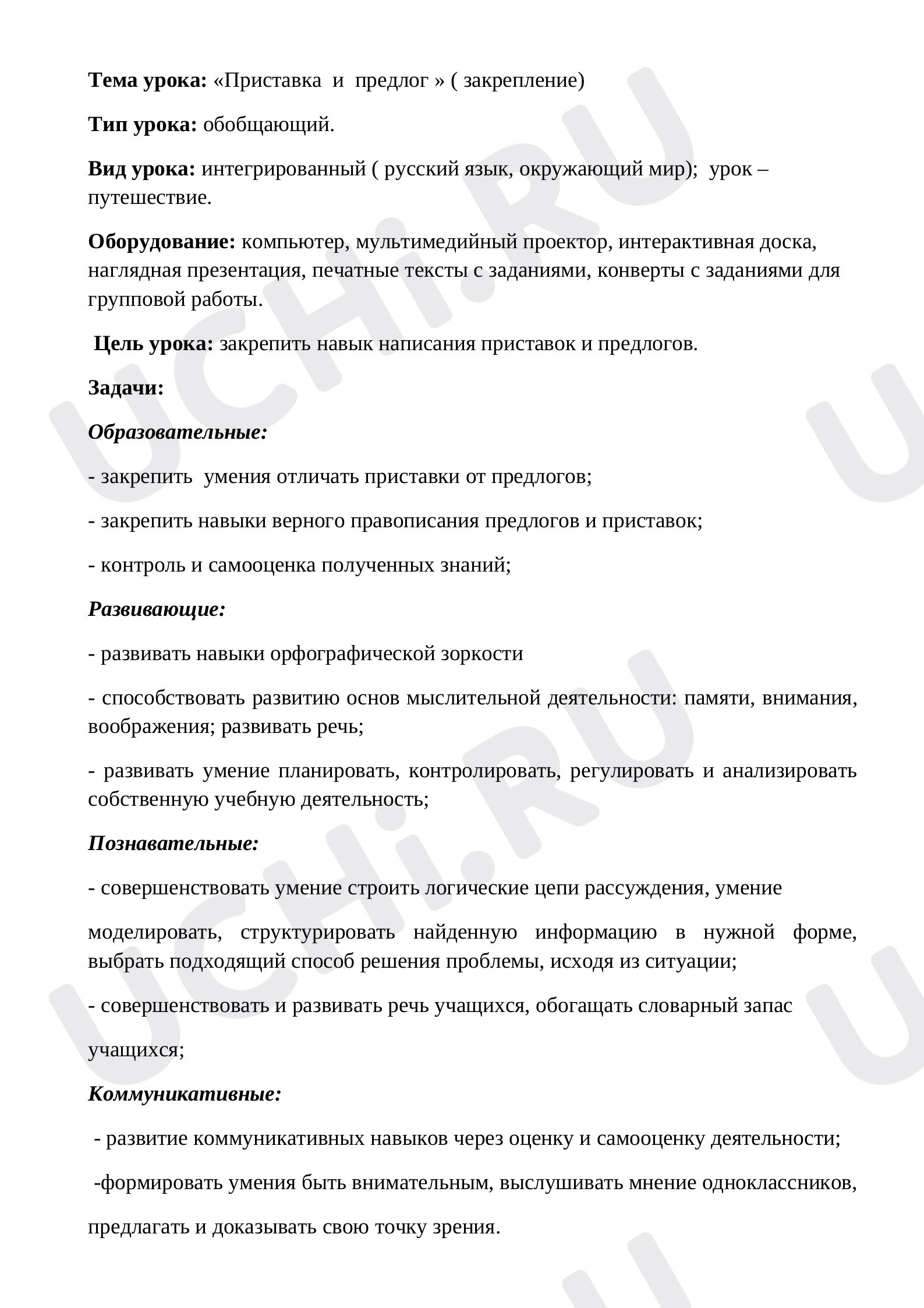 Приставка и предлог»: Общее понятие о предлоге | Учи.ру