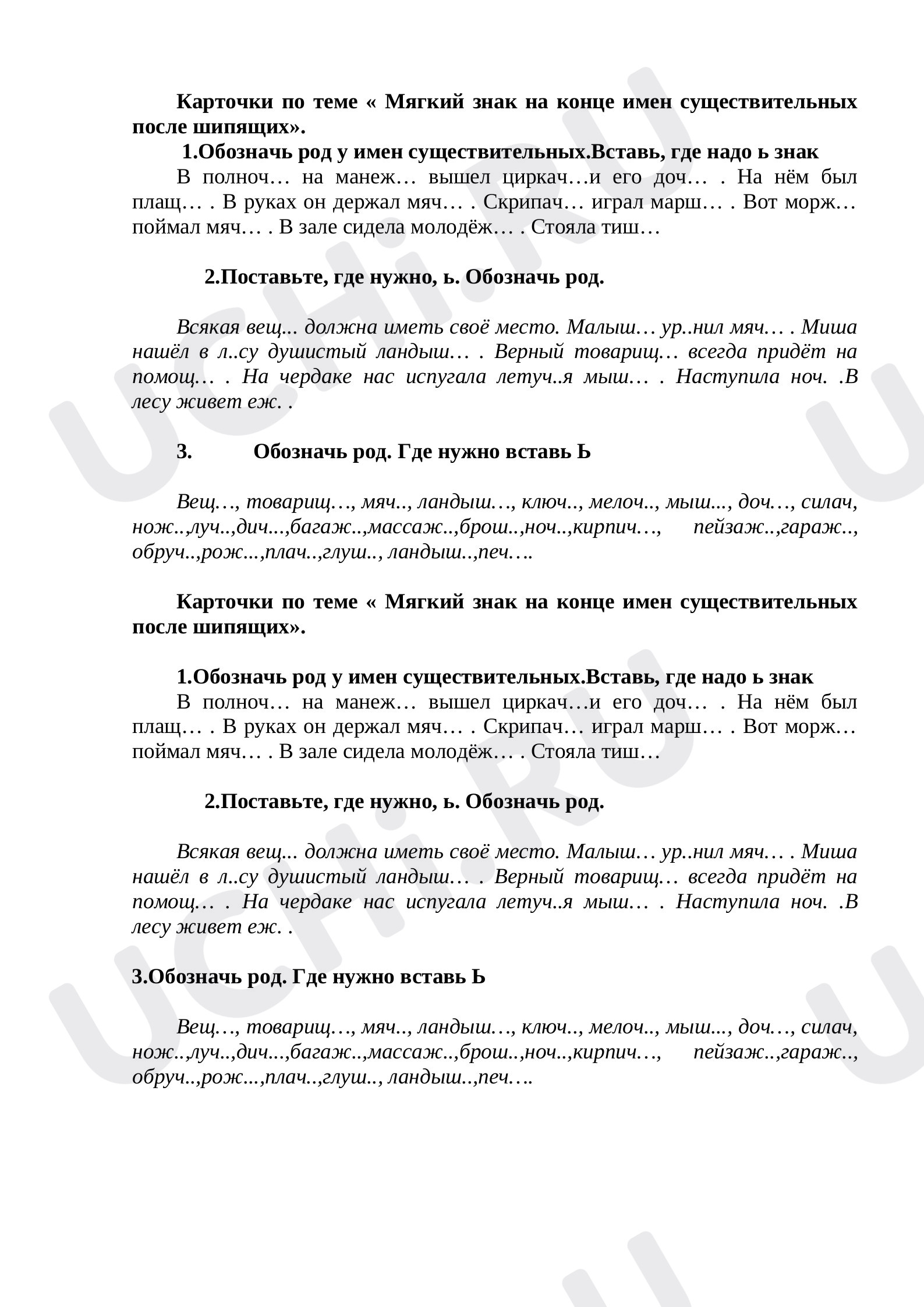 Предпросмотр материала Карточки к уроку русский язык по теме «Мягкий знак на конце имен существительных после шипящих».