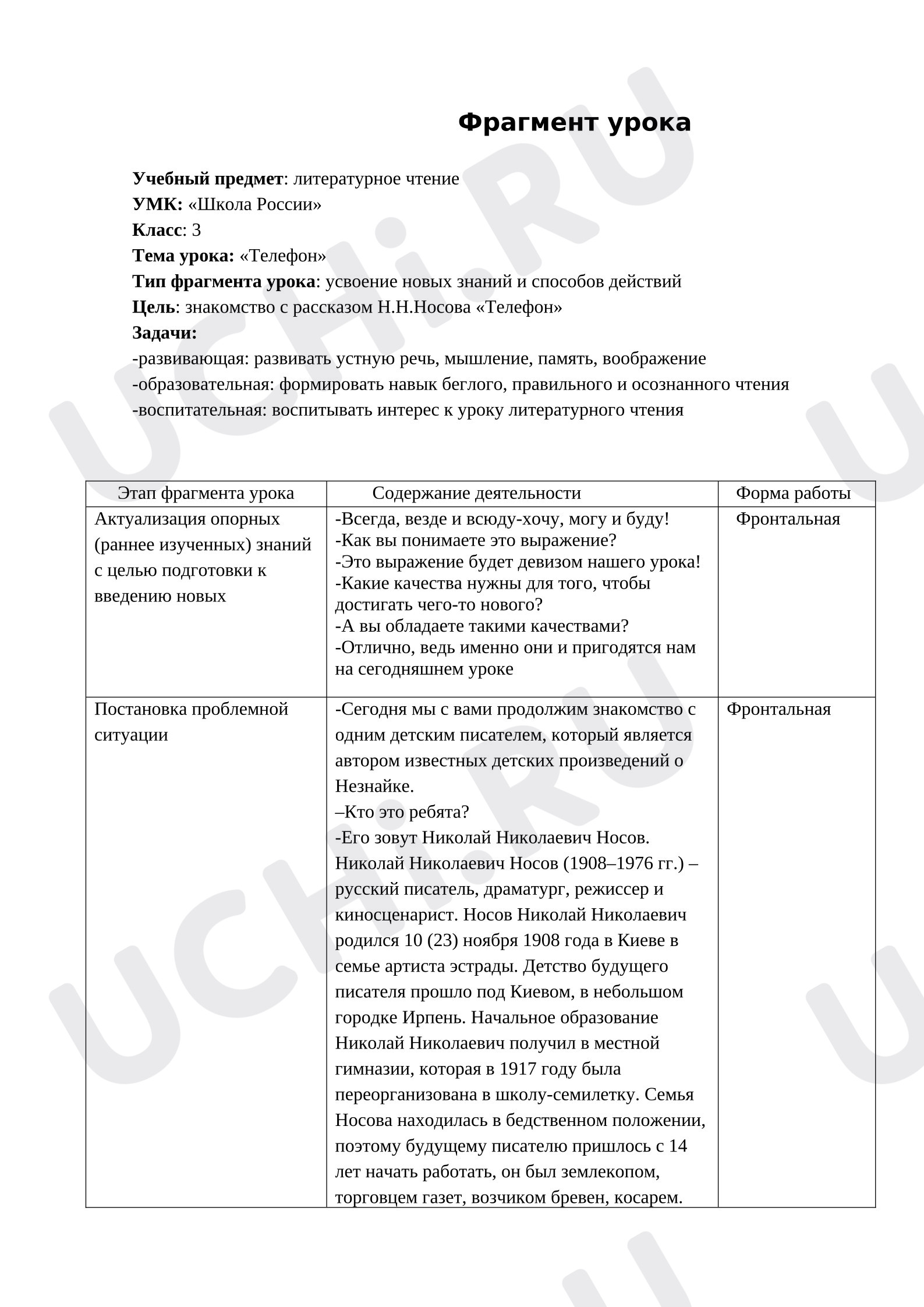 Предпросмотр материала Конспект урока литературного чтения Н.Носов «Телефон»