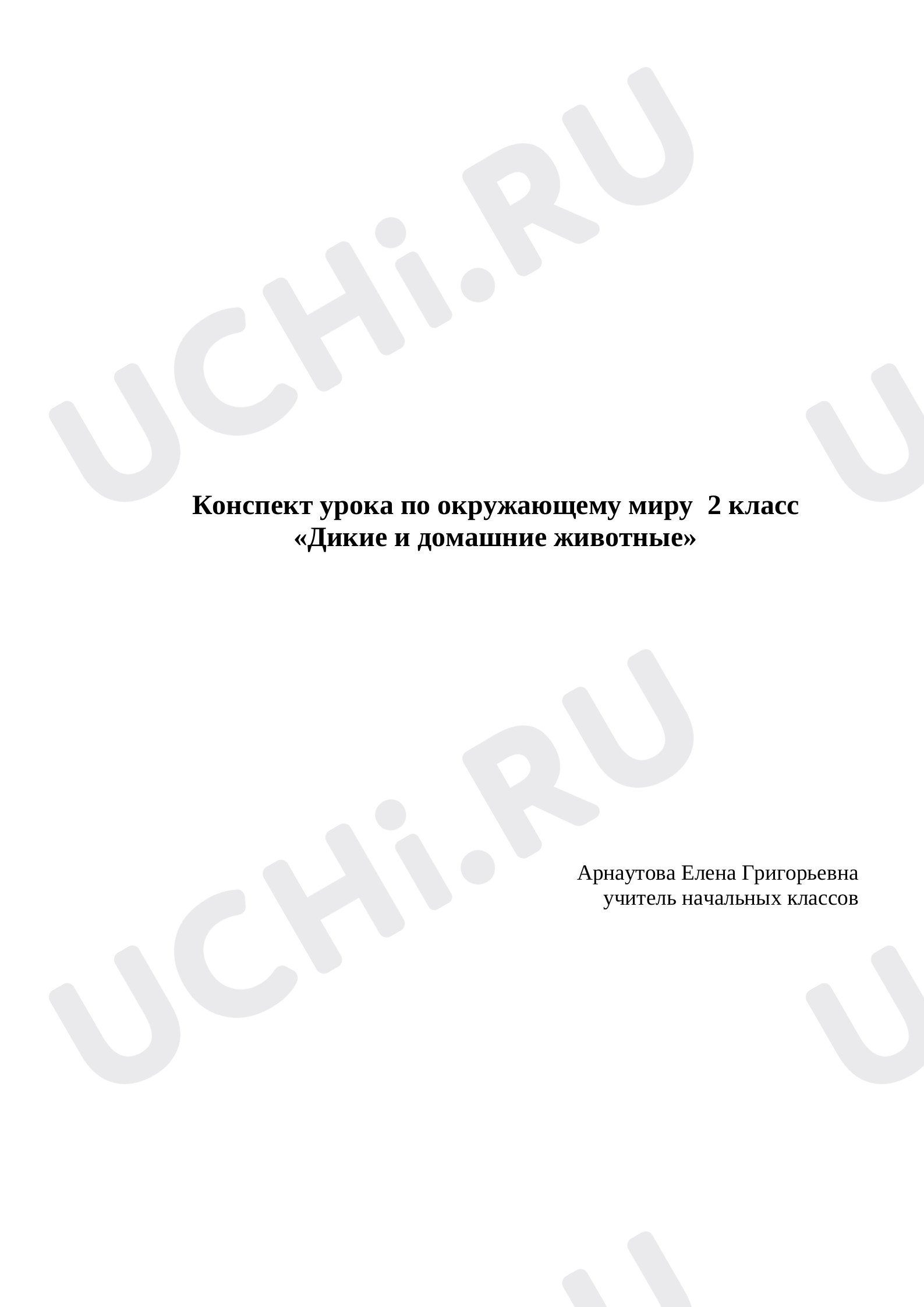Предпросмотр материала Дикие и домашние животные