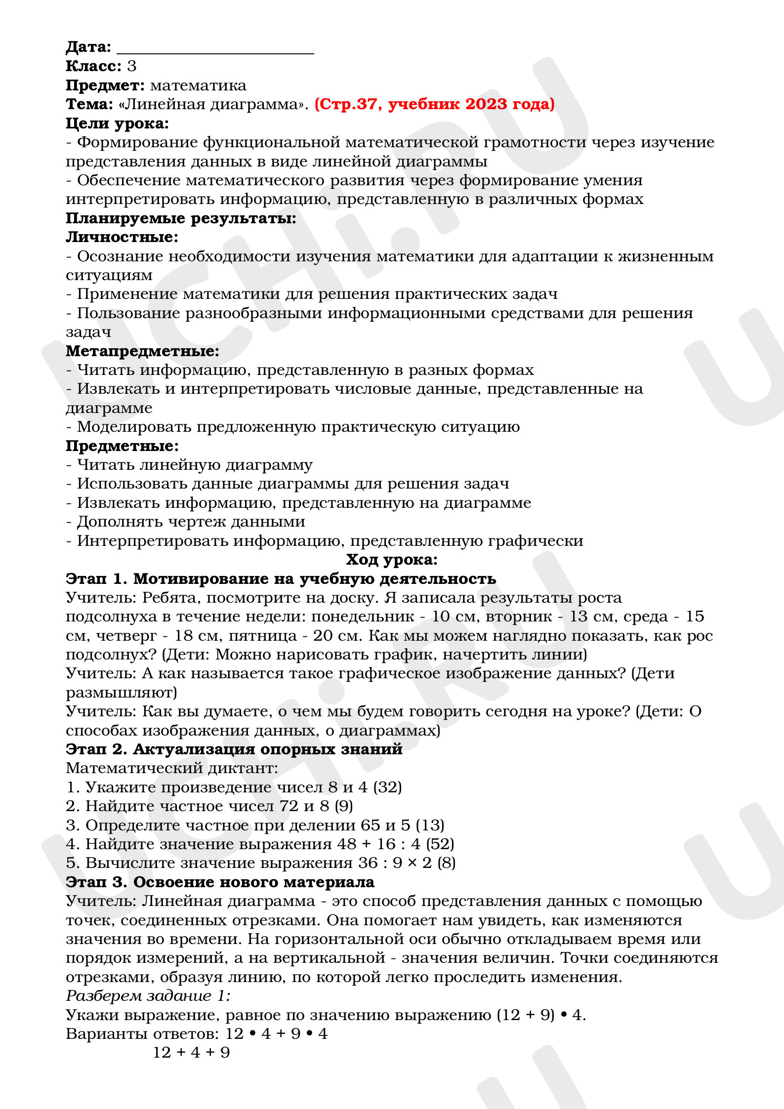Предпросмотр материала Конспект урока математики. Линейная диаграмма.