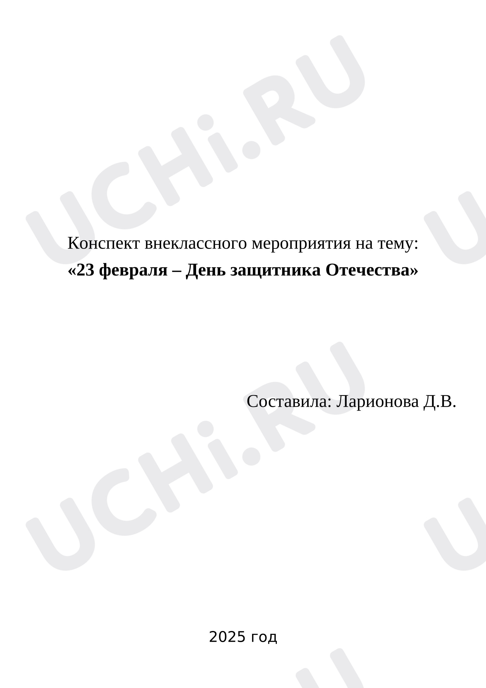 Предпросмотр материала Внеурочное занятие "23 февраля – День защитника Отечества"