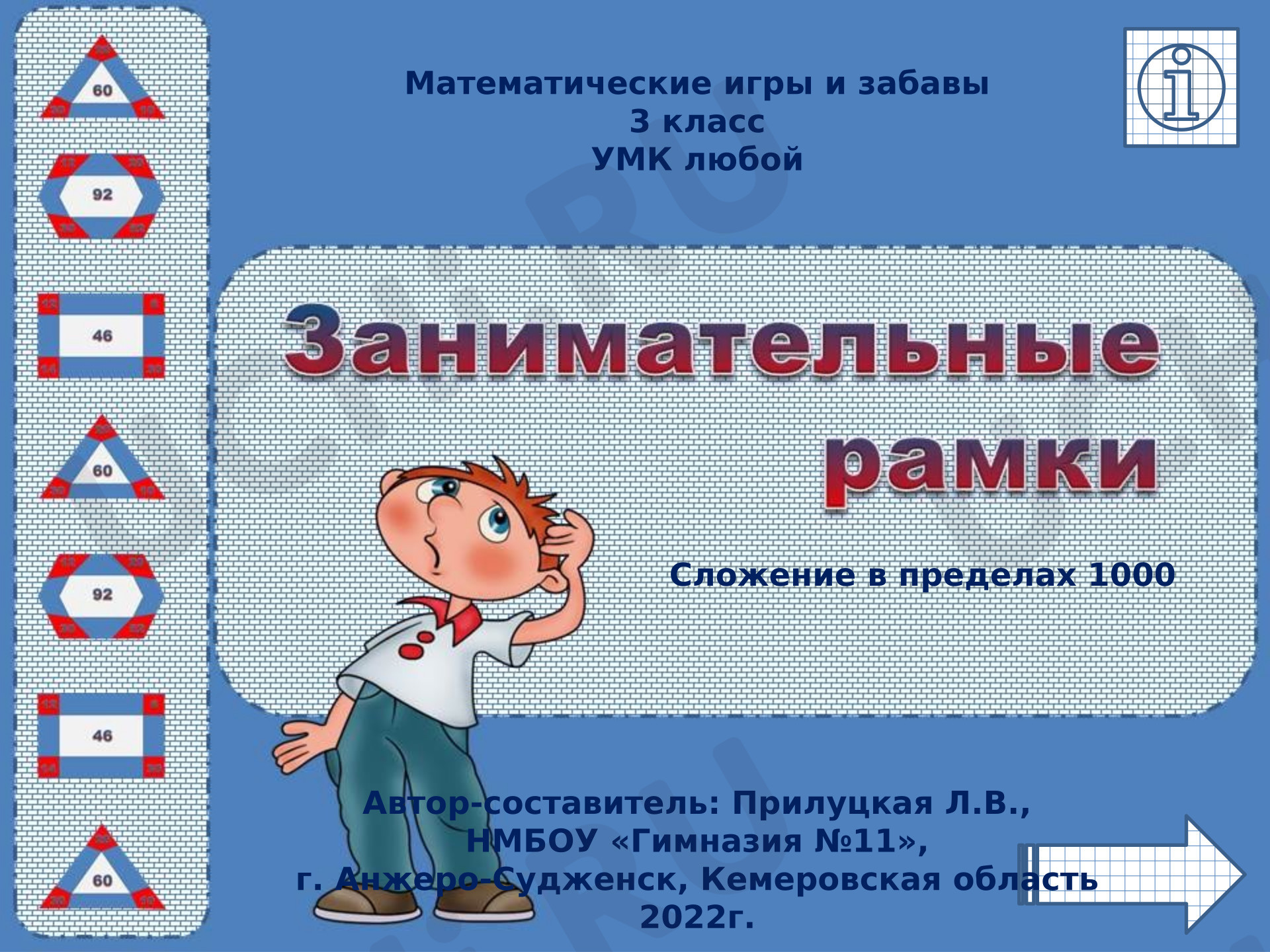 Предпросмотр материала Презентация. "Занимательные рамки" (для устного счёта). Сложение в пределах 1000.