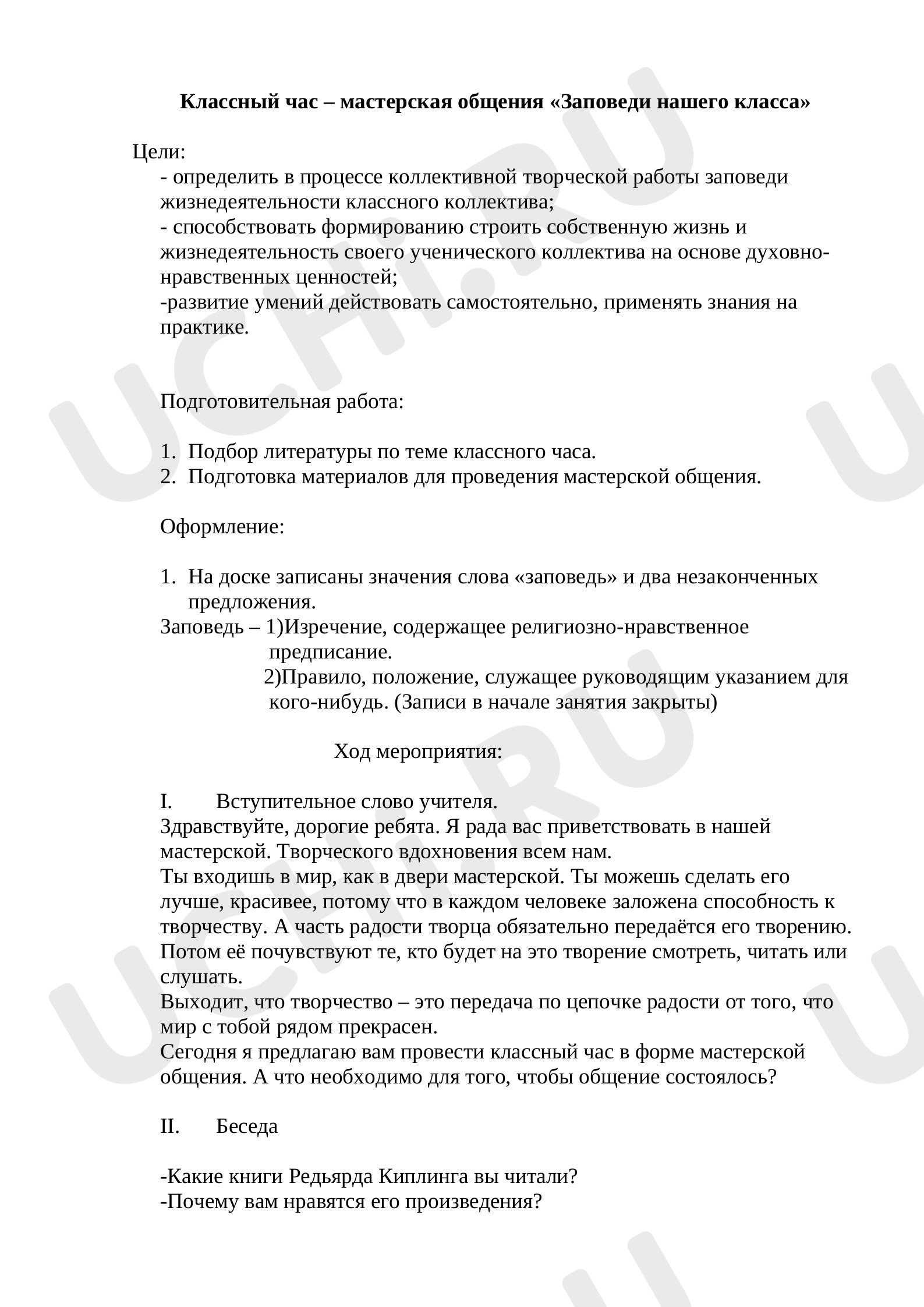 Предпросмотр материала Классный час – мастерская общения «Заповеди нашего класса».