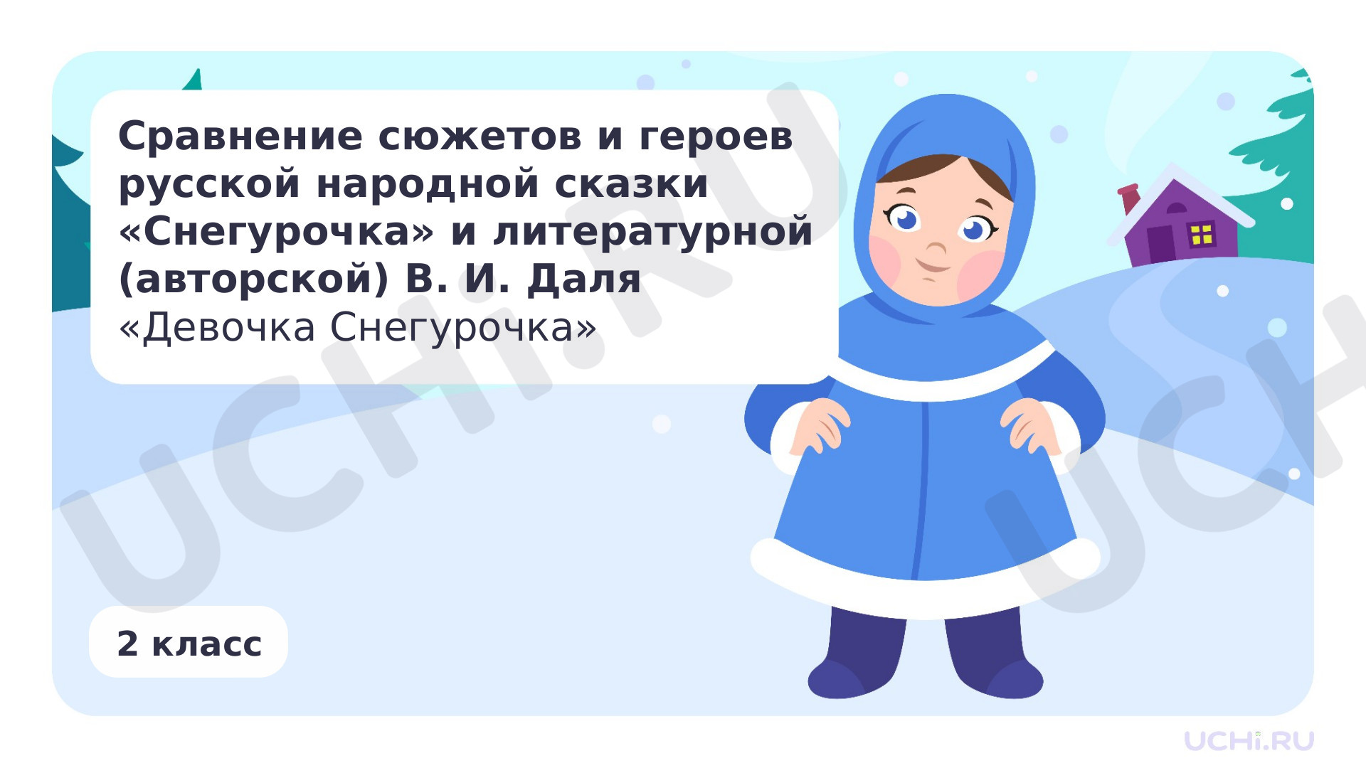 Предпросмотр материала Сравнение сюжетов и героев русской народной сказки «Снегурочка» и литературной (авторской) сказки В. И. Даля «Девочка Снегурочка»