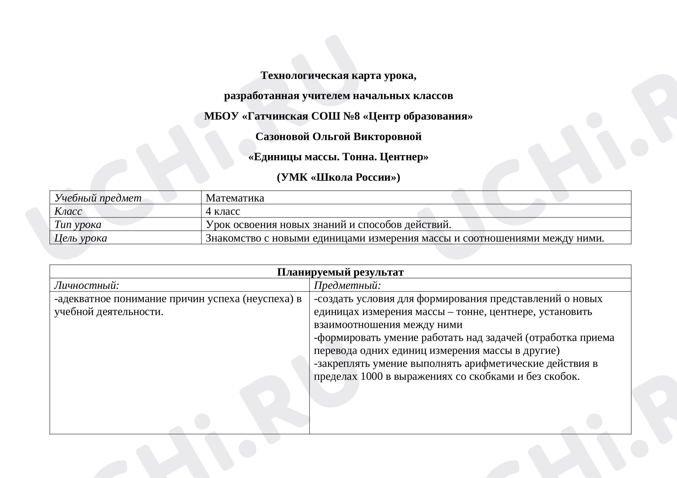 Предпросмотр материала Технологическая карта урока математики по теме "Единицы массы. Тонна. Центнер."