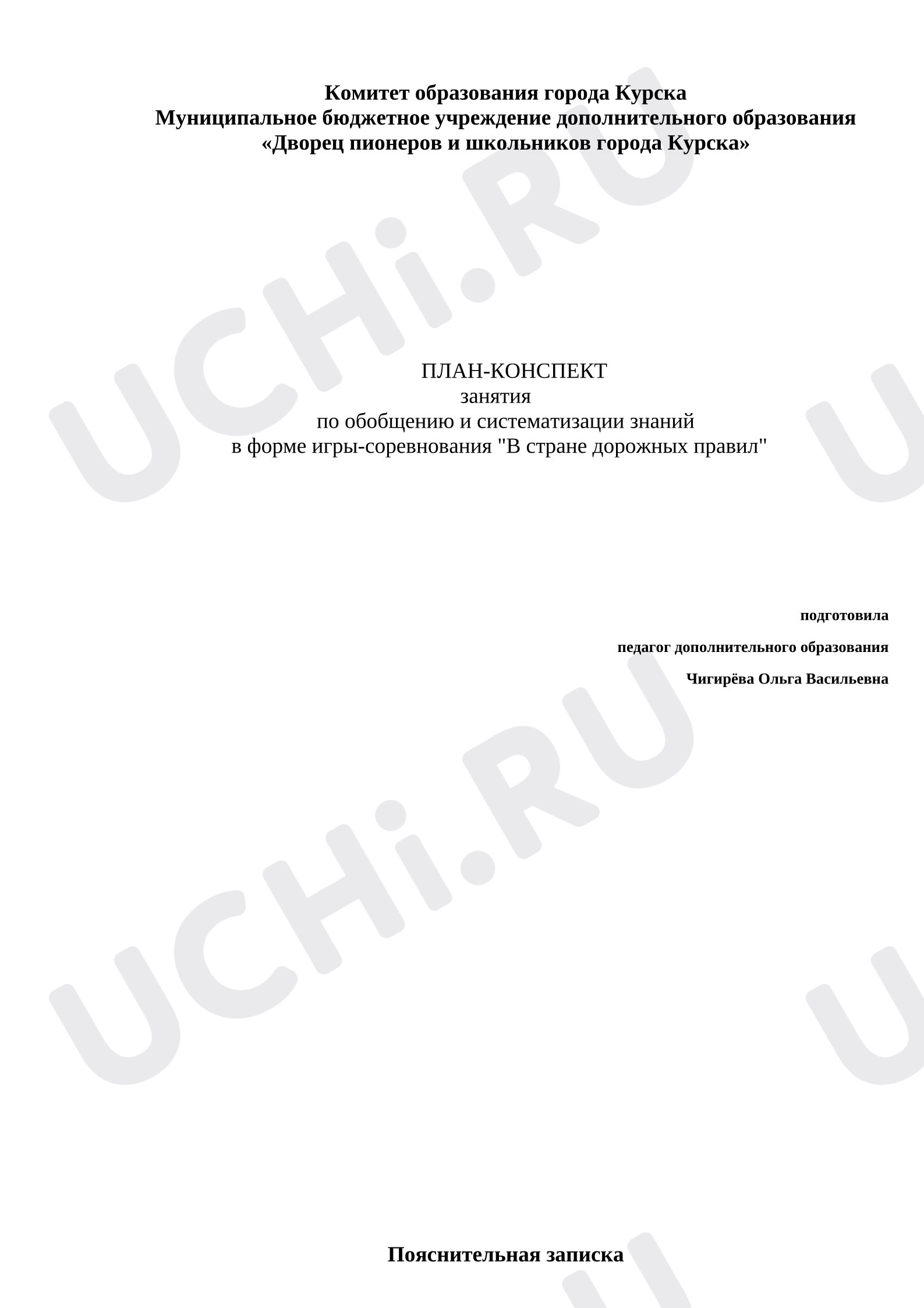 Предпросмотр материала Конспект занятия «В стране дорожных правил»