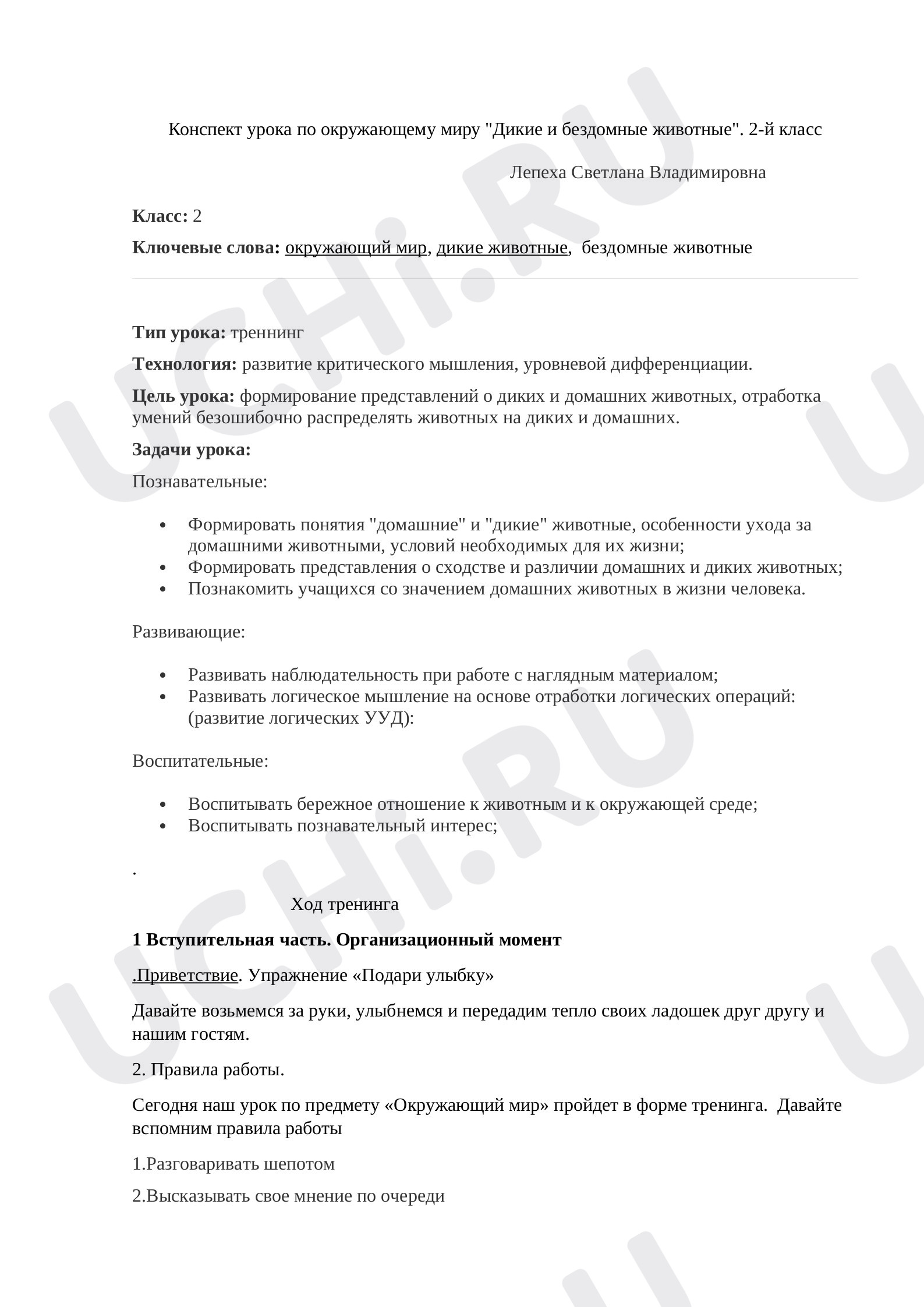 Предпросмотр материала Дикие и бездомные животные. Урок-тренинг