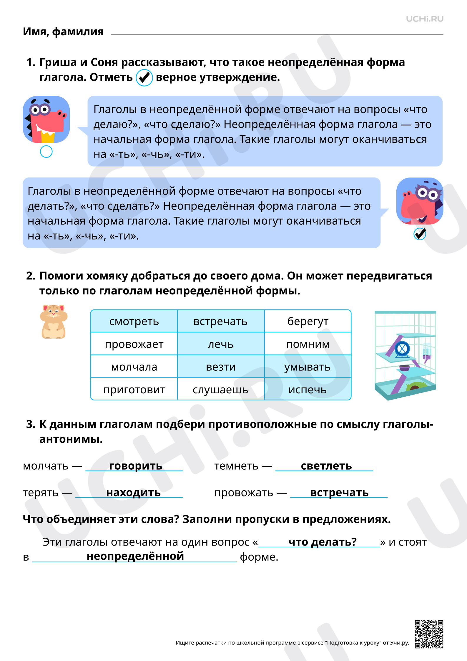 Предпросмотр материала Неопределённая форма глагола. Ответы