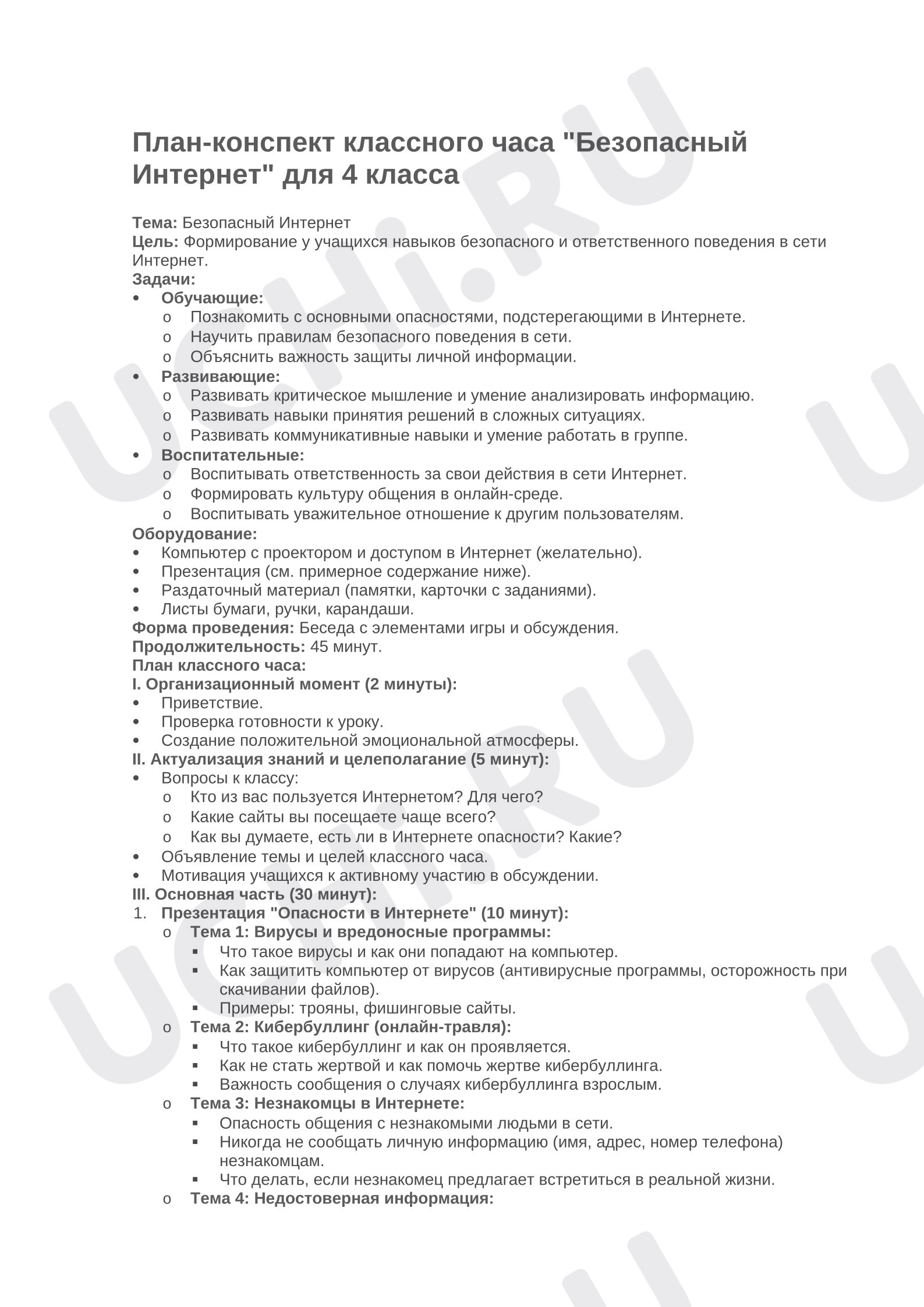 Предпросмотр материала План-конспект классного часа "Безопасный Интернет" для 4 класса