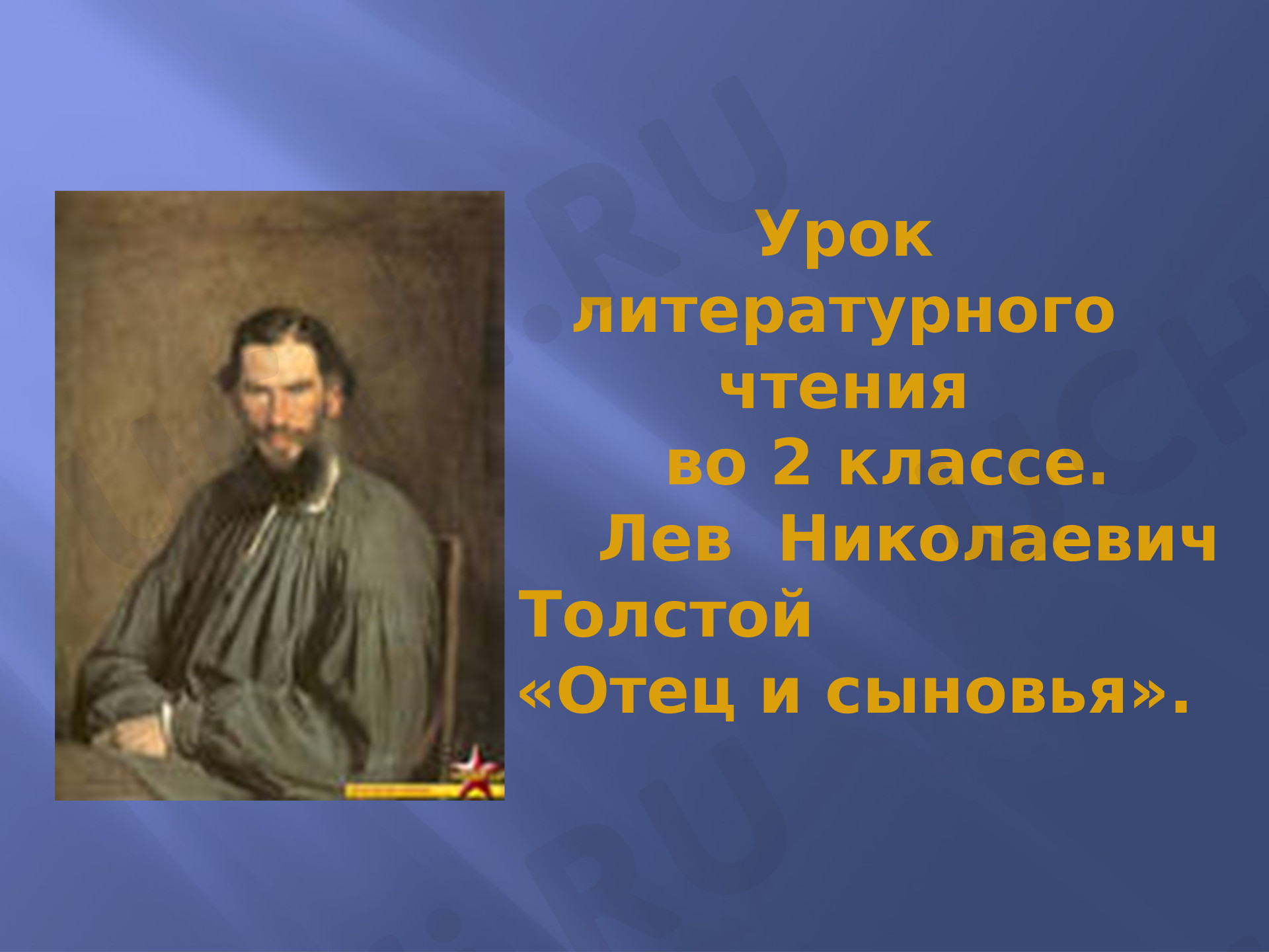 Предпросмотр материала Лев  Николаевич Толстой  «Отец и сыновья».
