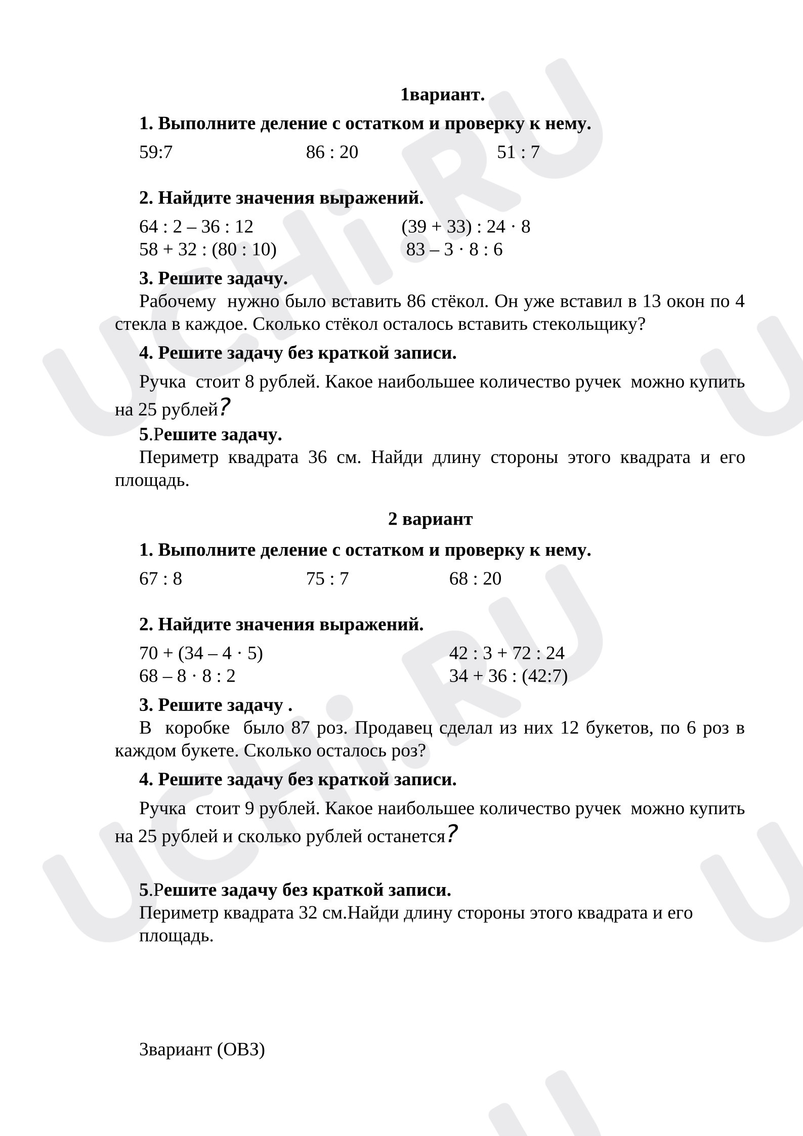 Предпросмотр материала Контрольная работа по математике по теме «Деление с остатком»