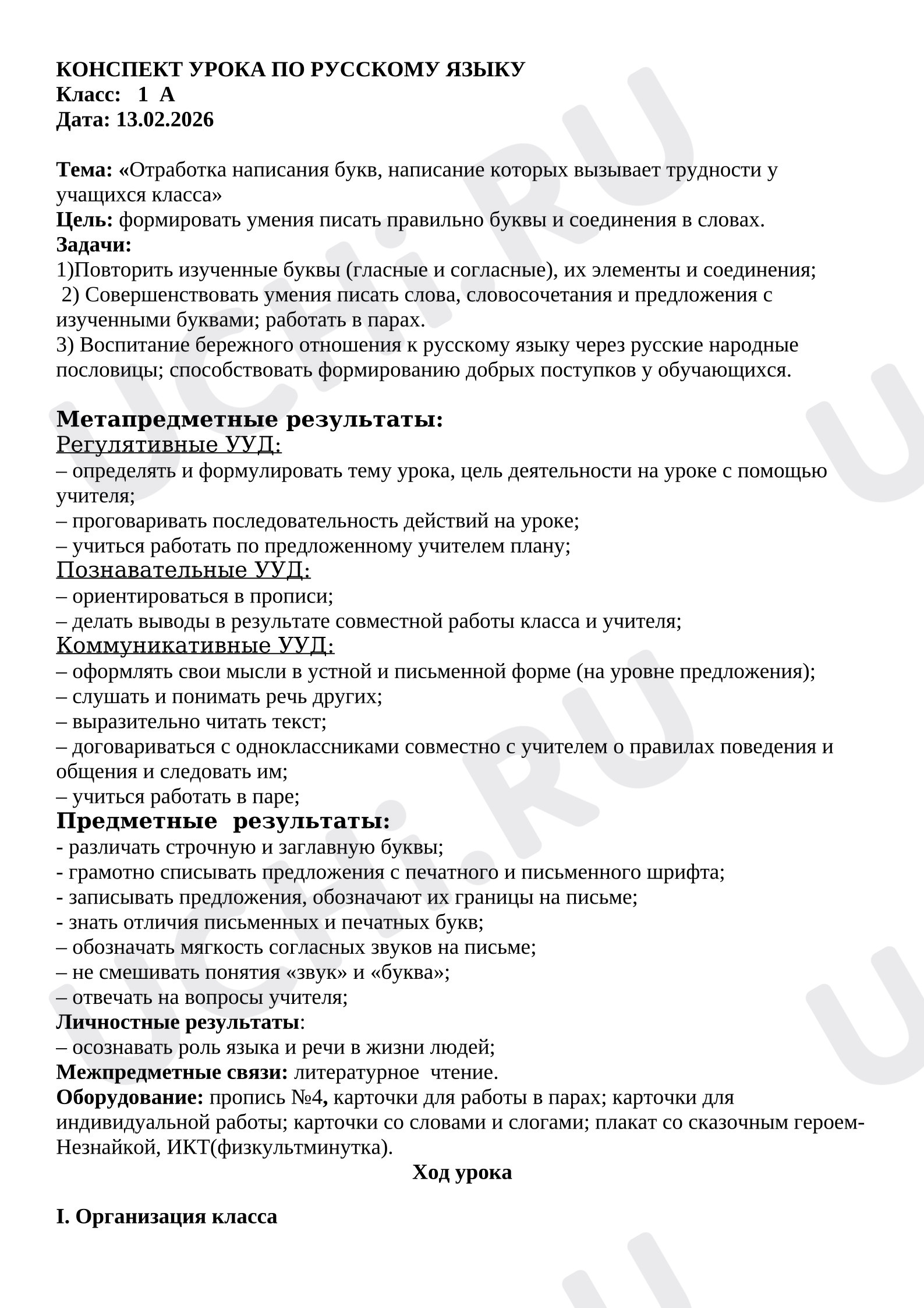 Предпросмотр материала План урока письма «Отработка написания букв, написание которых вызывает трудности у учащихся класса»