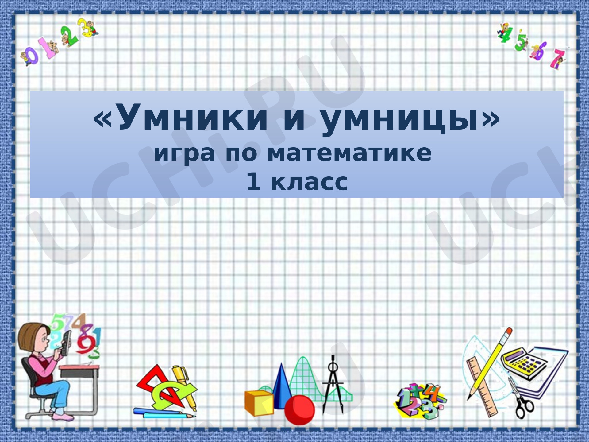 Предпросмотр материала Презентация по математике по теме: Игра на повторения сложения и вычитания в пределах 10.