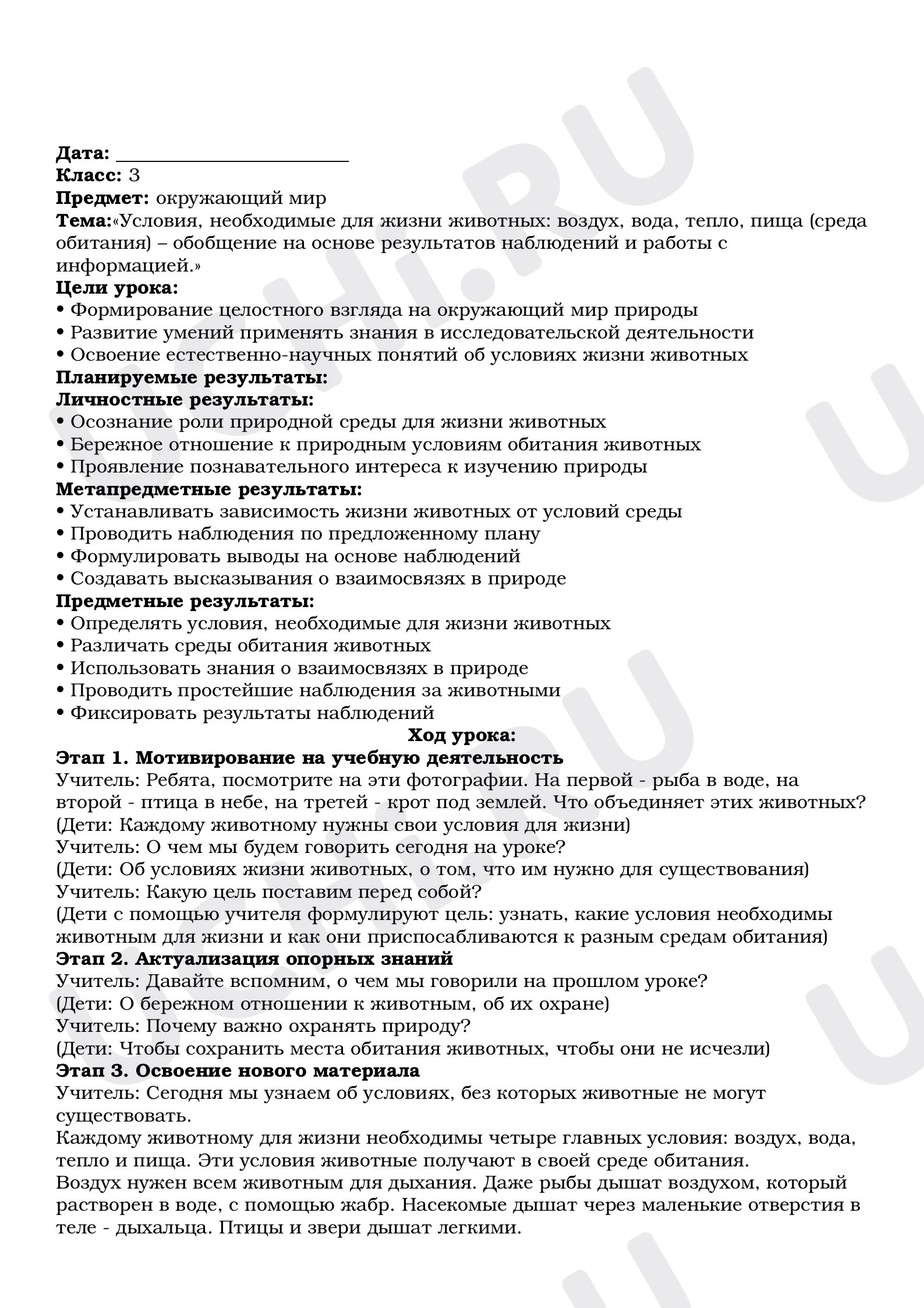 Предпросмотр материала План урока окружающего мира. Условия для жизни животных.