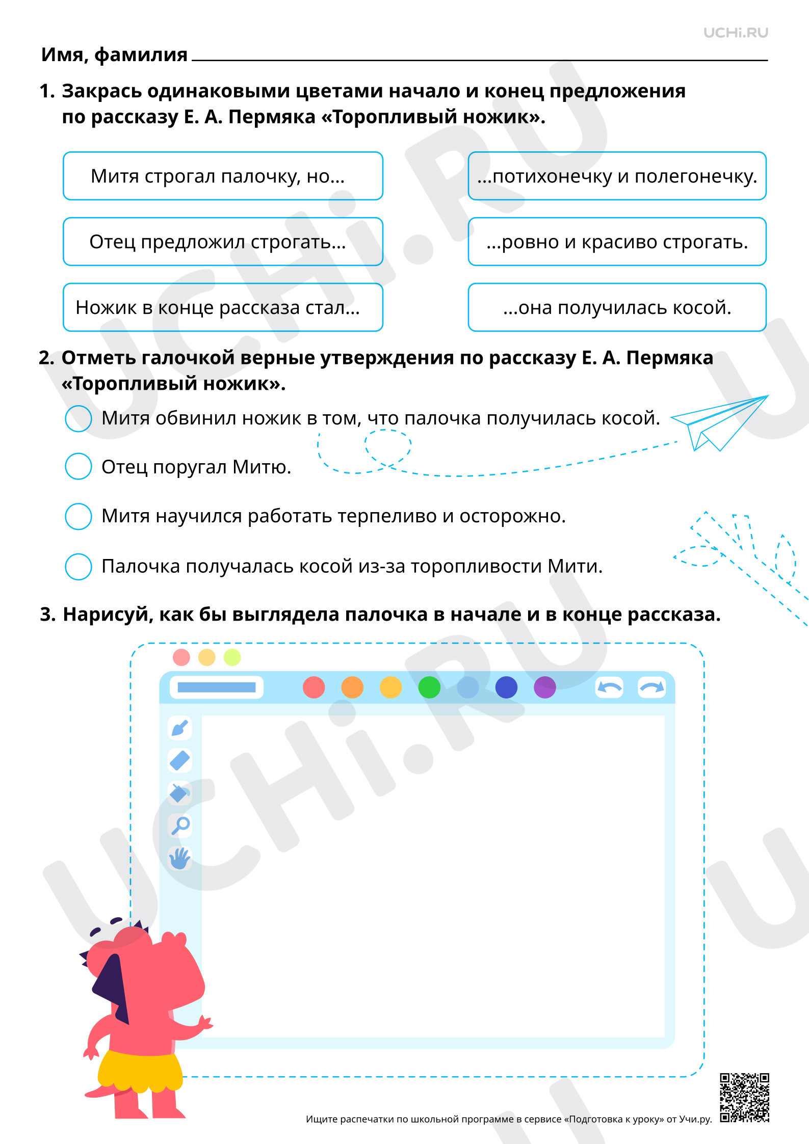 Предпросмотр материала Характеристика героя произведения: оценка поступков и поведения. На примере произведения Е. А. Пермяка «Торопливый ножик». Базовый уровень