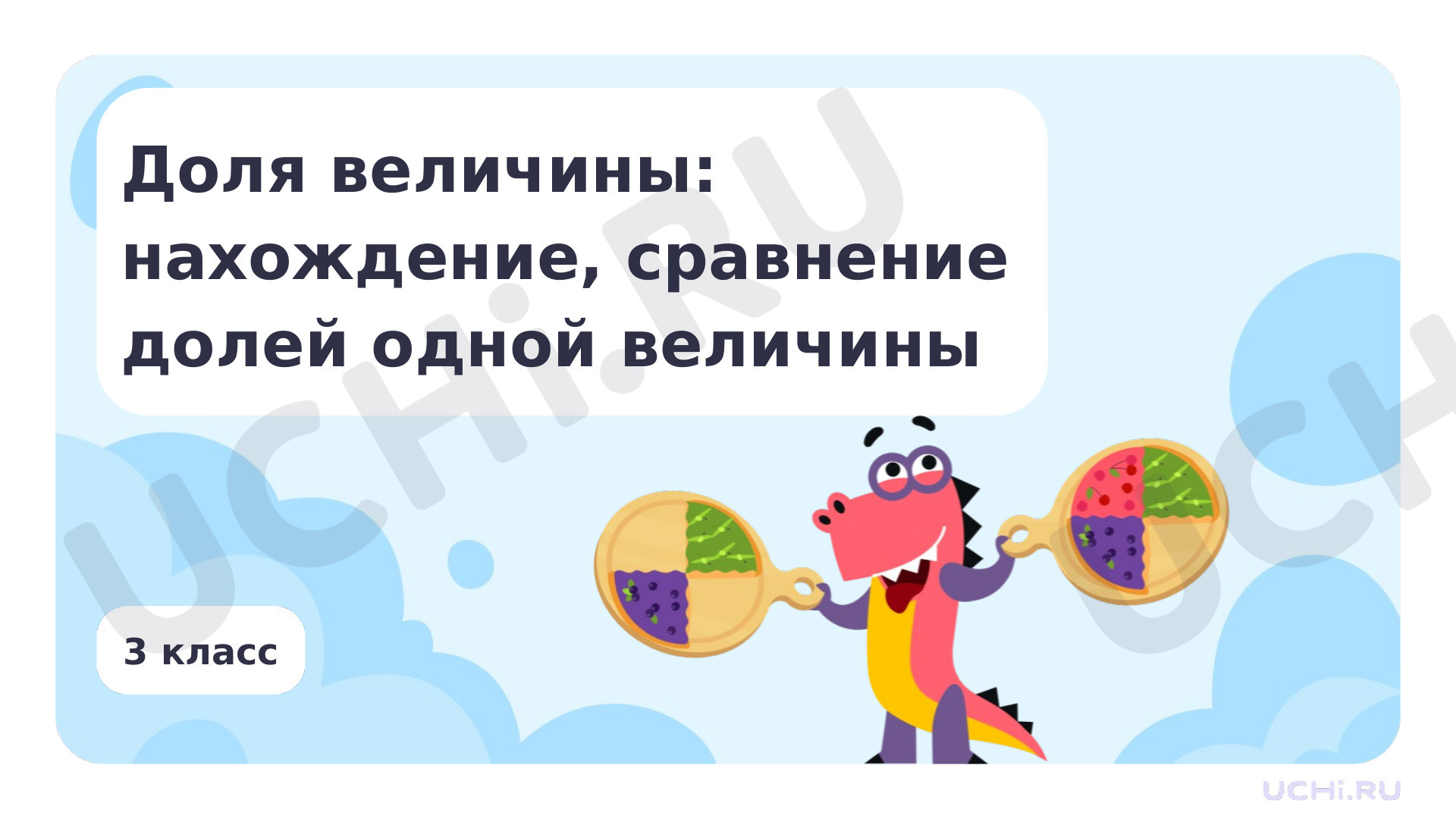 Предпросмотр материала Доля величины: нахождение, сравнение долей одной величины