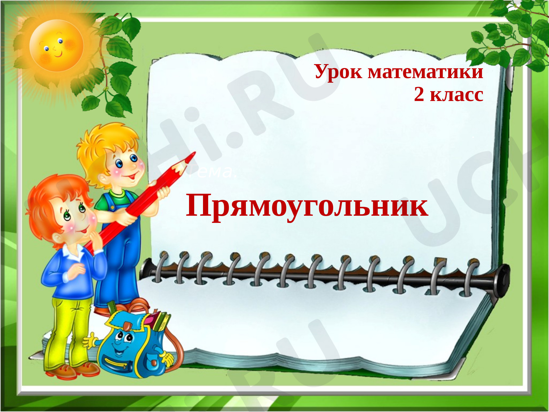 Предпросмотр материала Прямоугольник