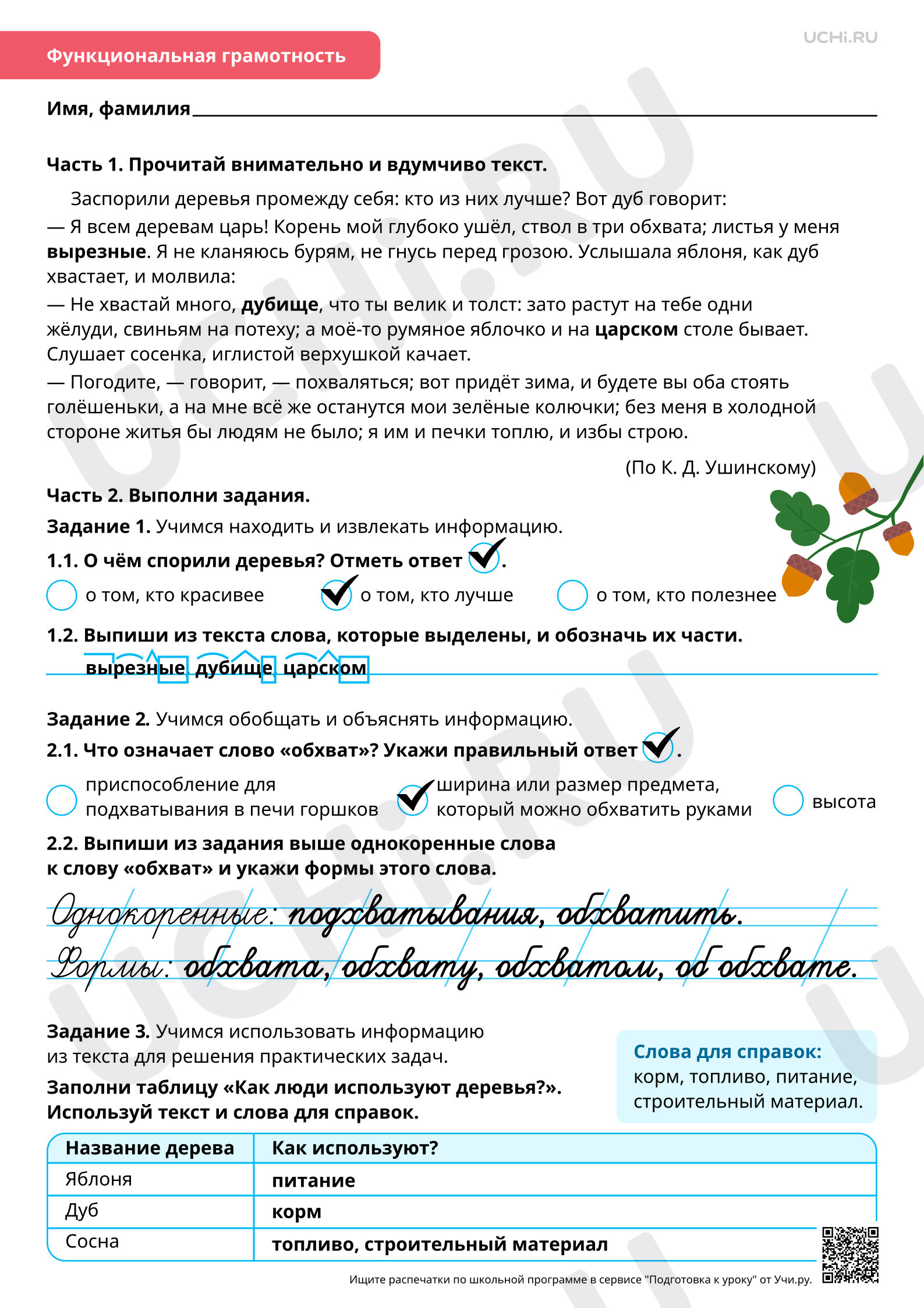 Предпросмотр материала Состав слова: как образуются слова (наблюдение). Ответы