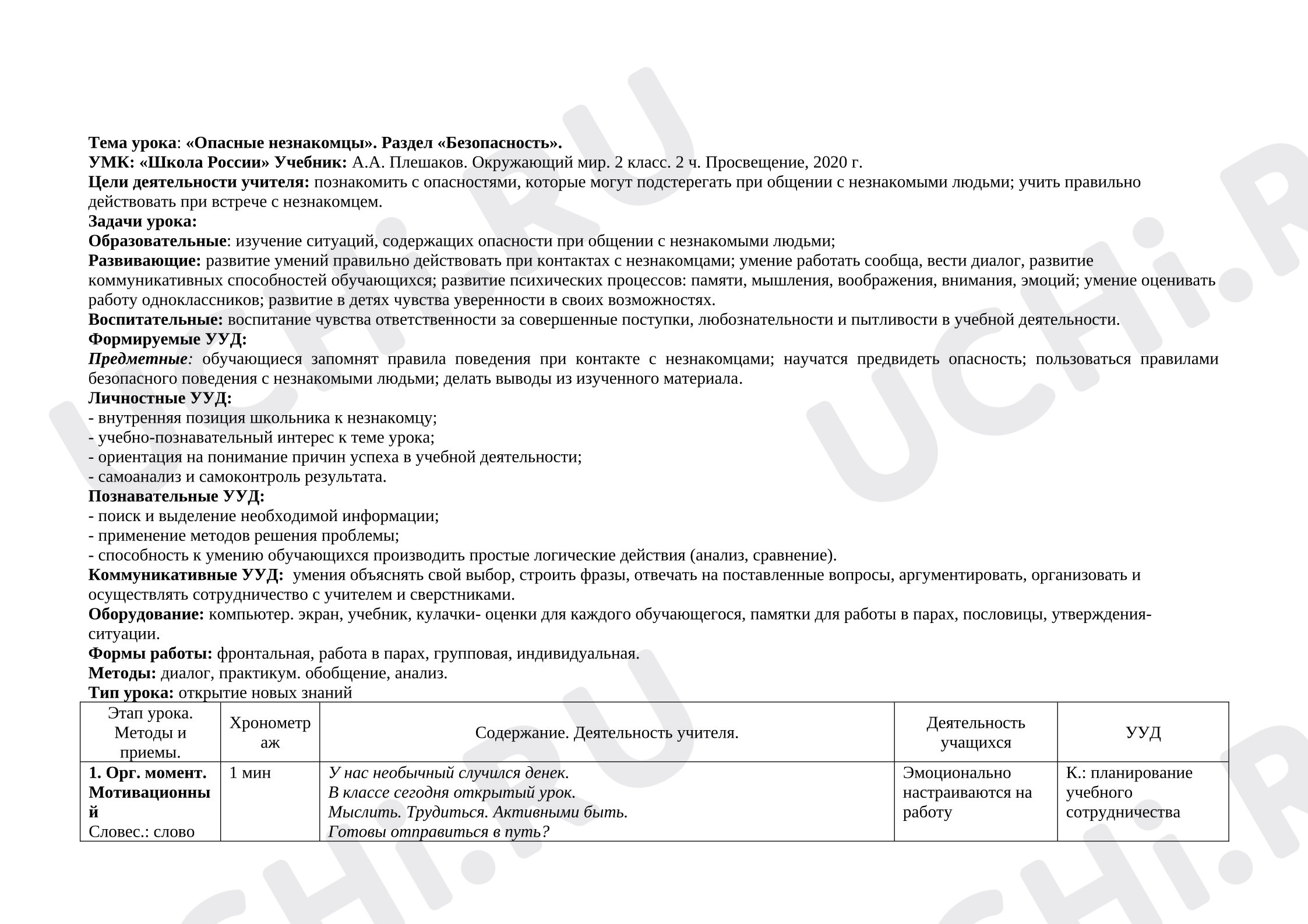 Предпросмотр материала План урока окружающего мира. Опасные незнакомцы.