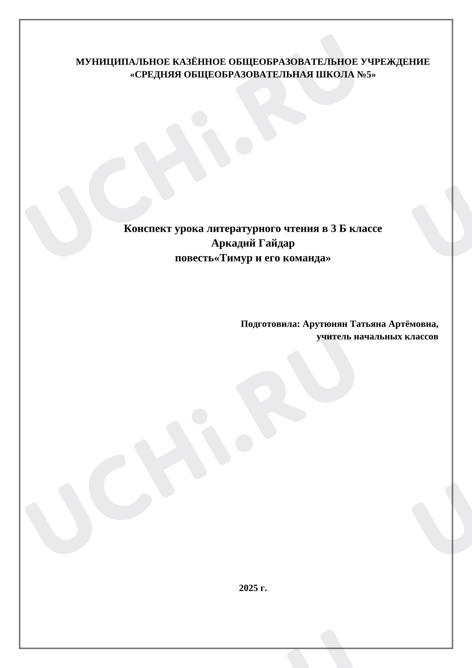 Предпросмотр материала Конспект урока литературного чтения. А. Гайдар, Тимур и его команда.