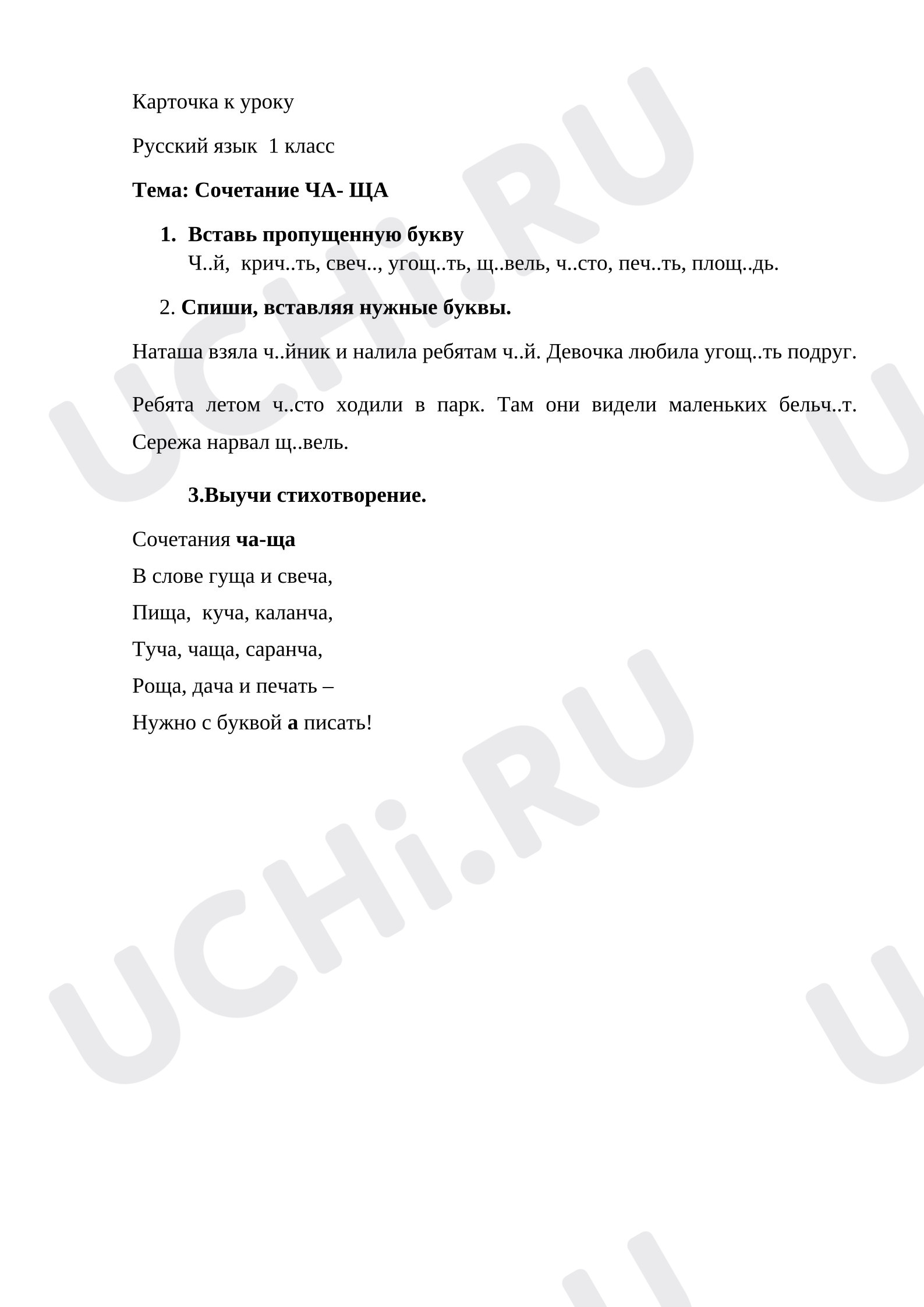 Предпросмотр материала Карточки по русскому языку. Правописание ча-ща.