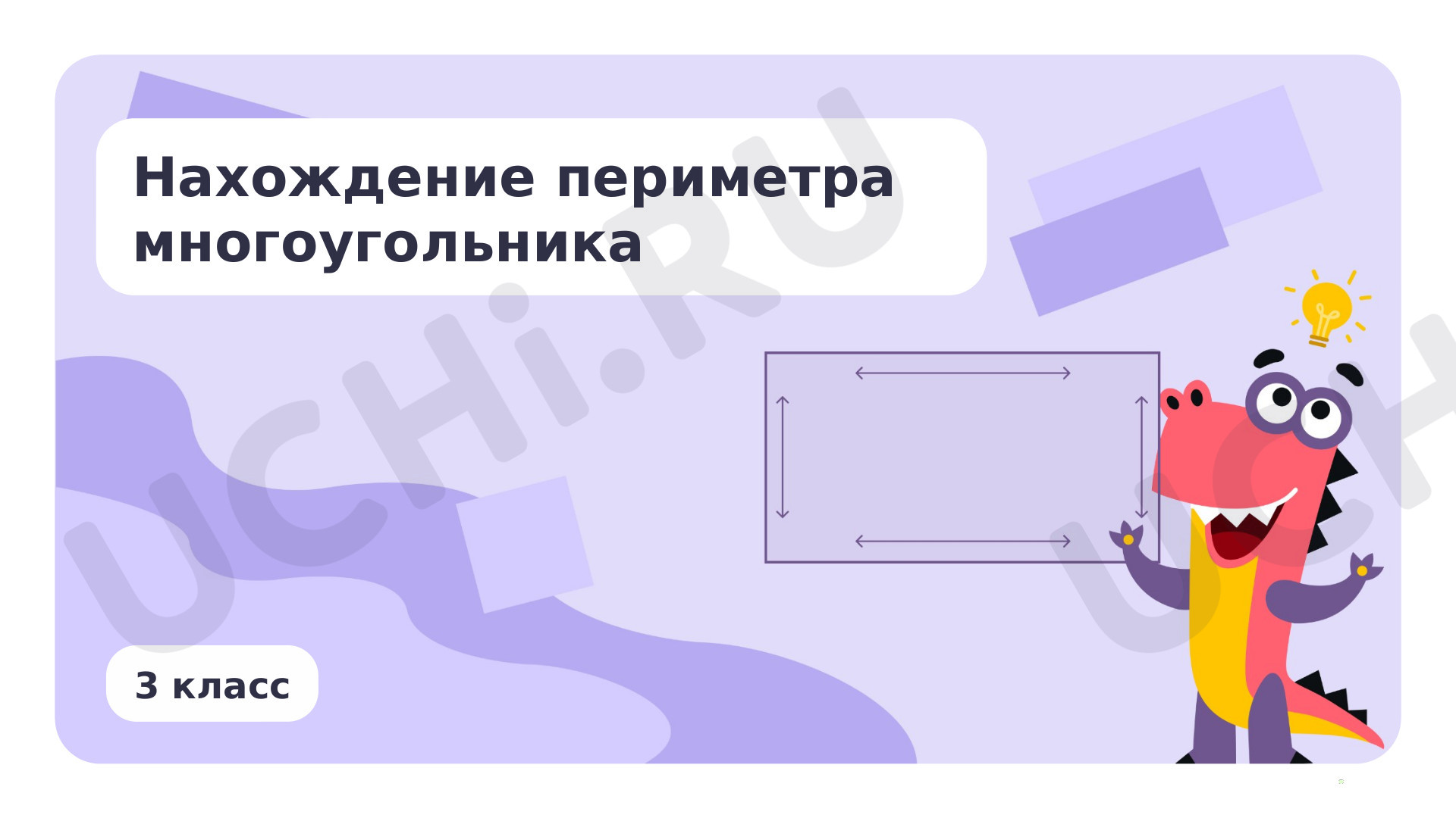 Предпросмотр материала Нахождение периметра многоугольника