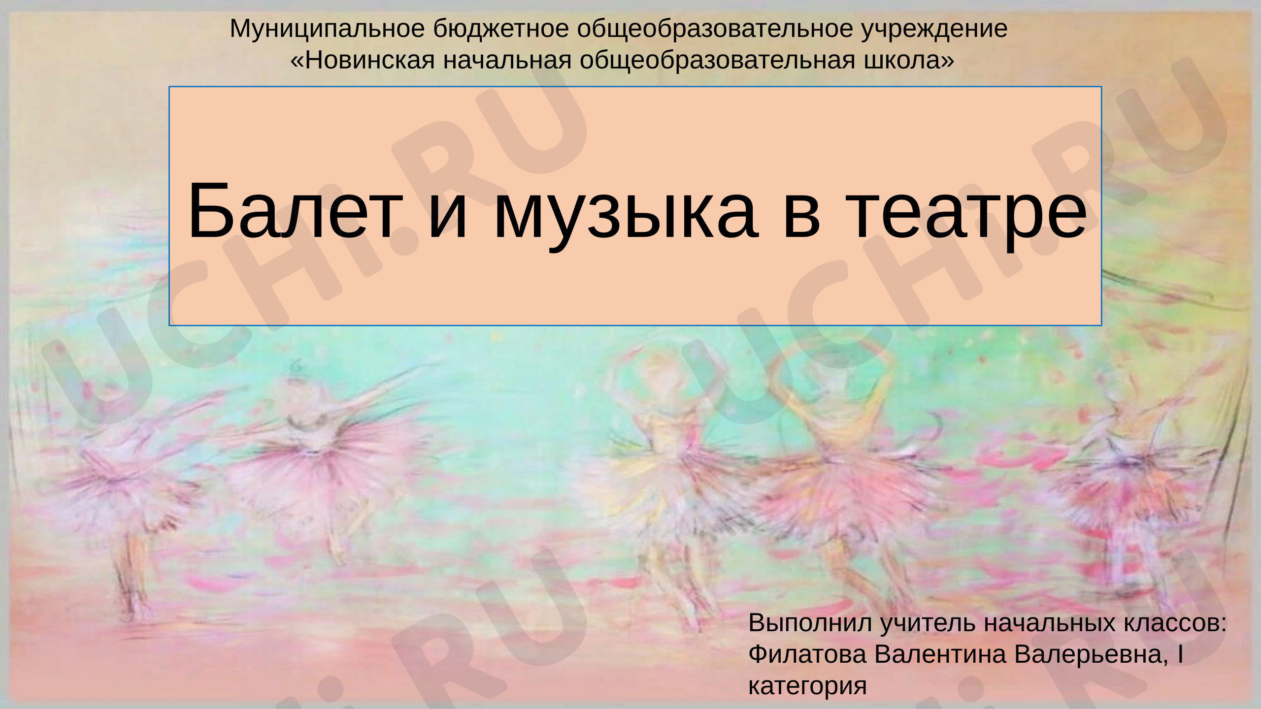 Предпросмотр материала Россия – мои горизонты. Презентация на тему «Балет и музыка в театре».