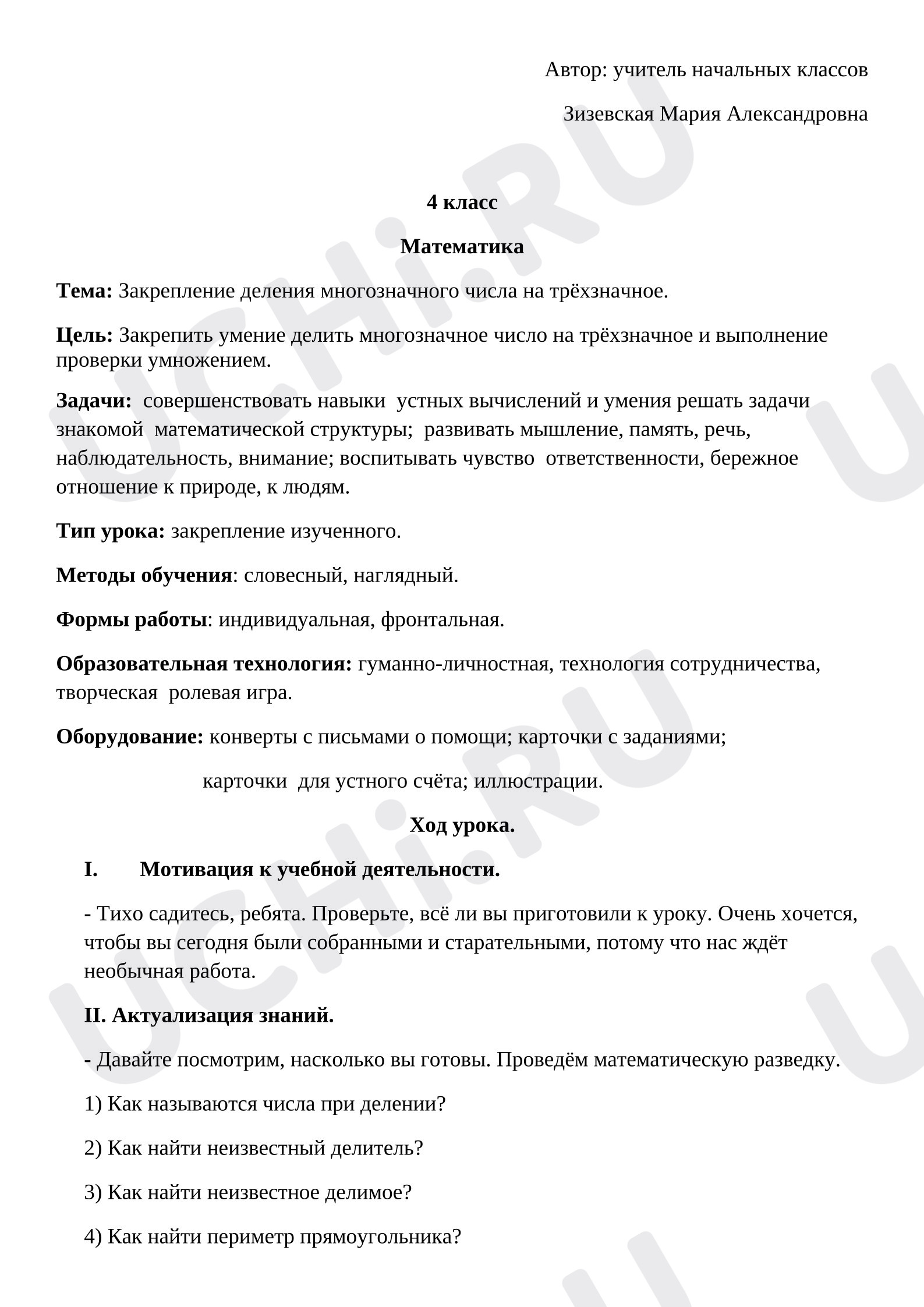 Предпросмотр материала Конспект урока математики на тему «Закрепление деления многозначного числа на трёхзначное.»
