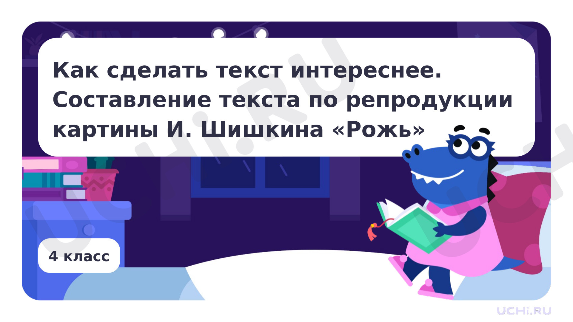 Предпросмотр материала Как сделать текст интереснее. Составление текста по репродукции карины И. Шишкина Рожь