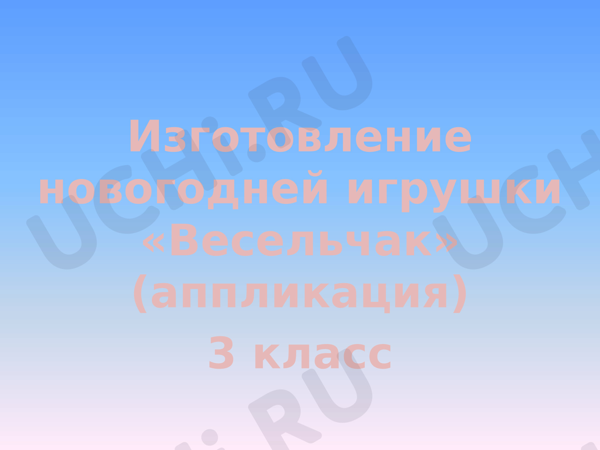 Предпросмотр материала Изготовление новогодней игрушки «Весельчак» (аппликация)