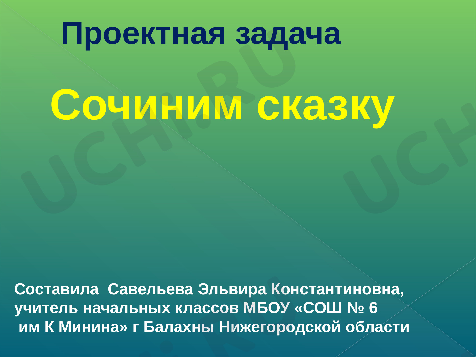 Предпросмотр материала Презентация по теме: Сочиняем сказку