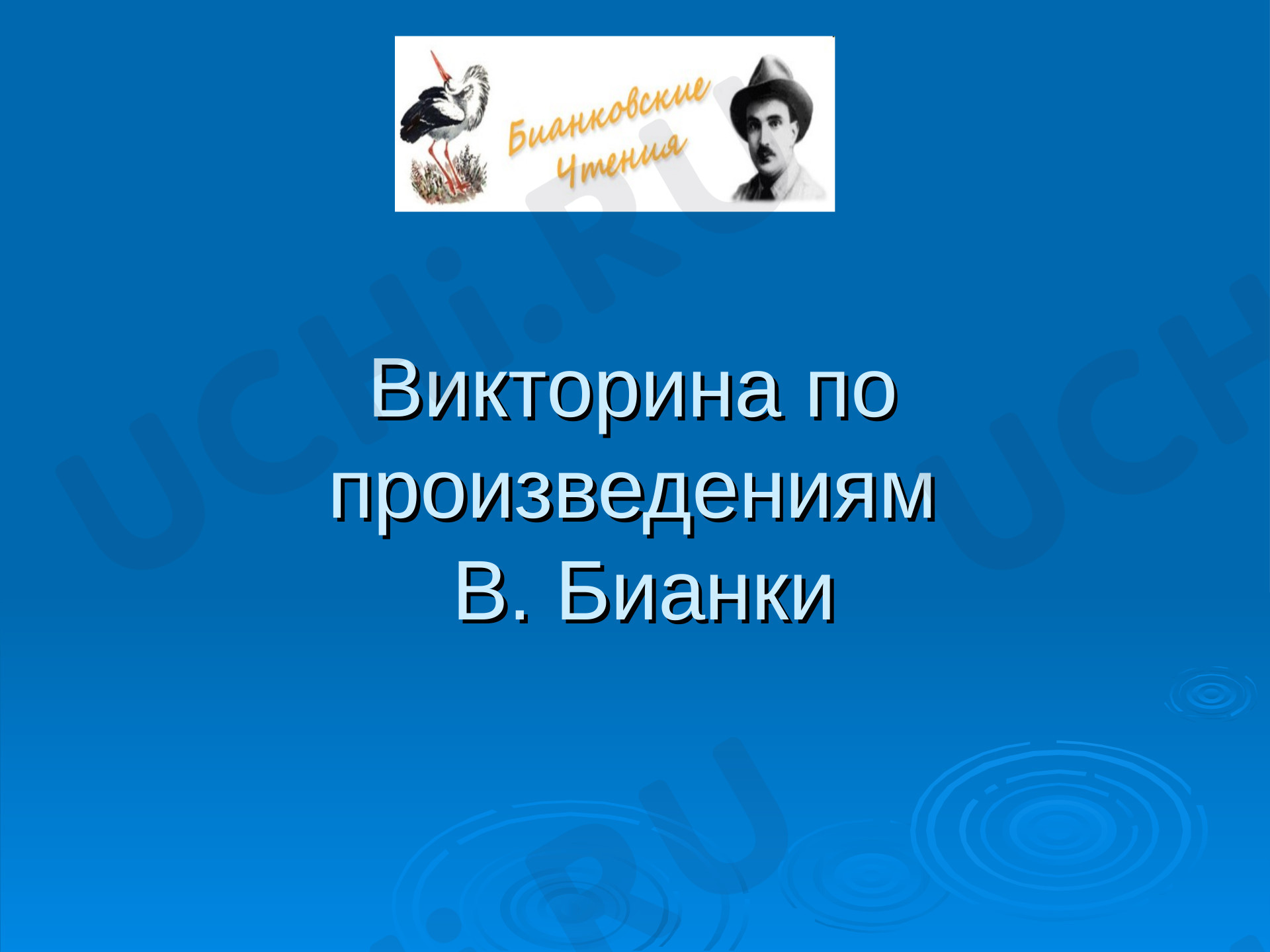 Предпросмотр материала В. Бианки 